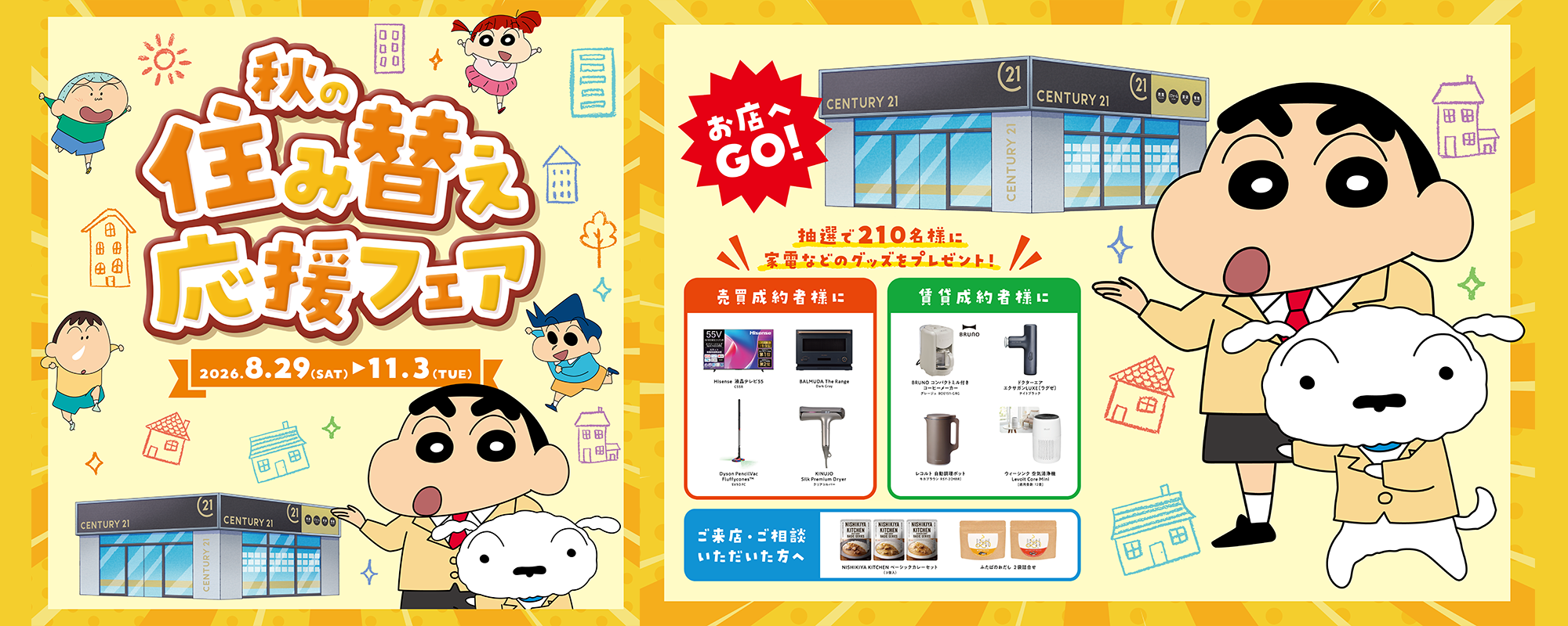 秋の住み替え応援フェア