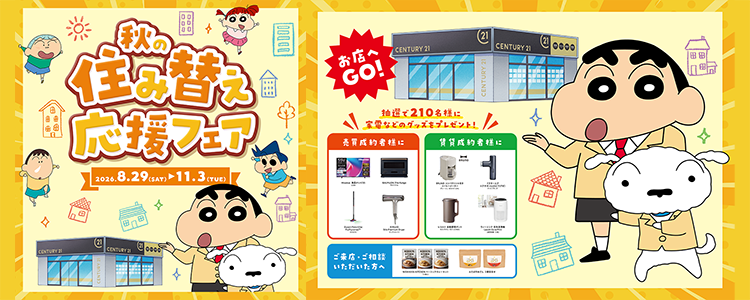 秋の住み替え応援フェア