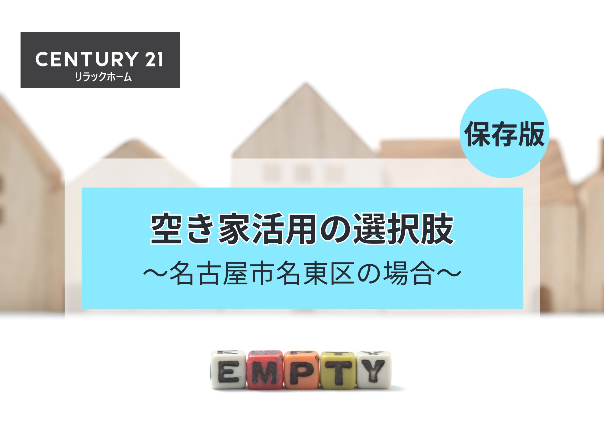 空き家活用の選択肢 ~名古屋市名東区~