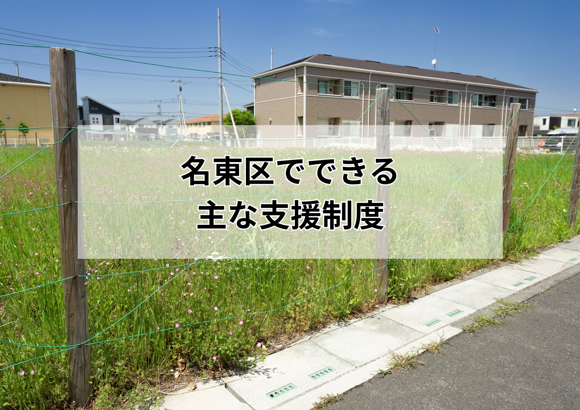 空き家活用の選択肢 ~名古屋市名東区~