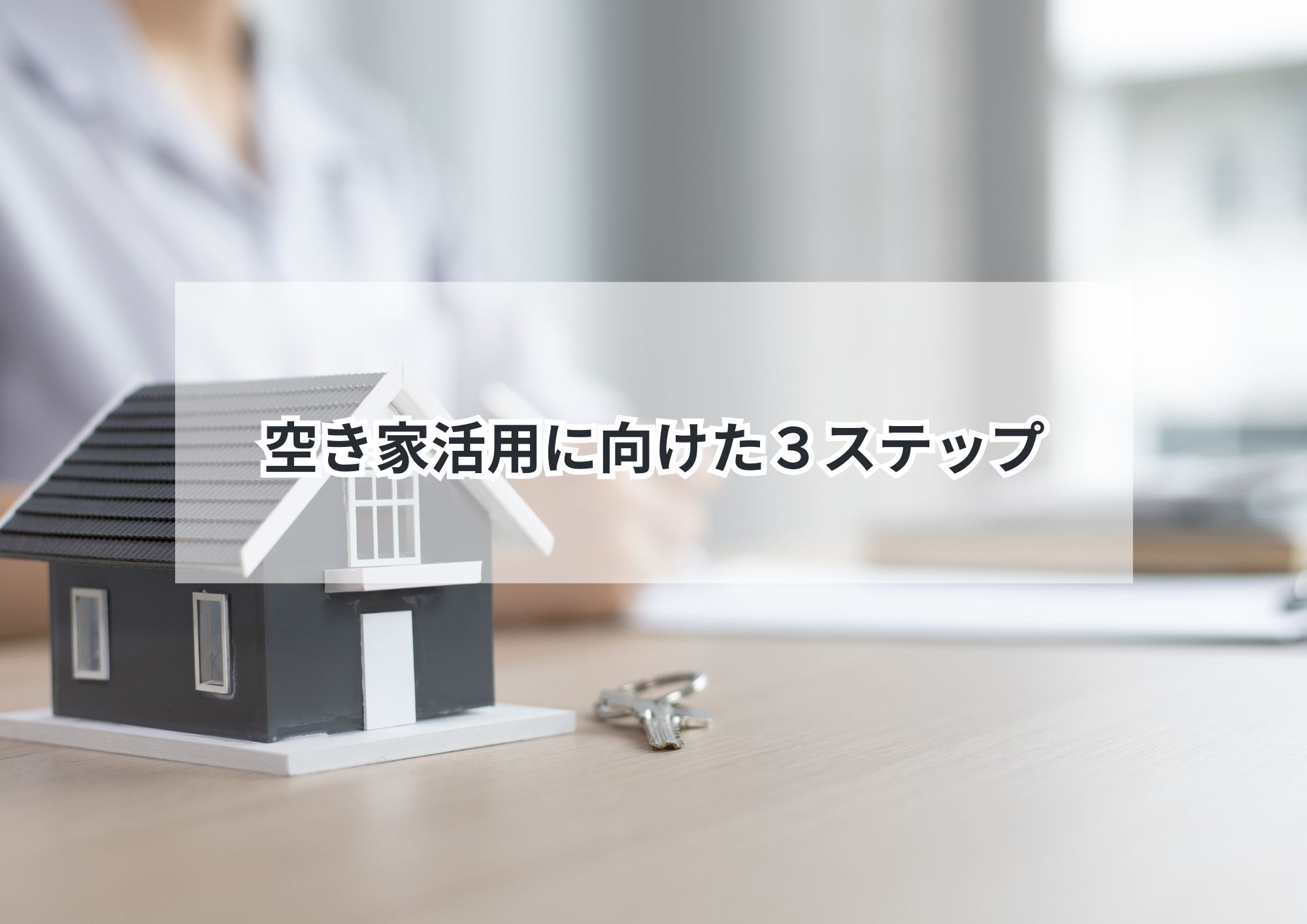 空き家活用の選択肢 ~名古屋市名東区~