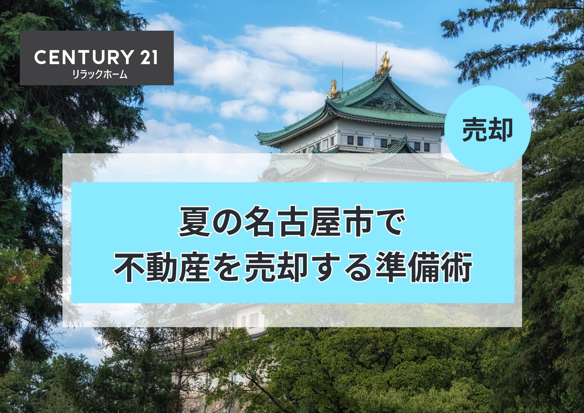 夏の名古屋市で不動産を売却する準備術とは?