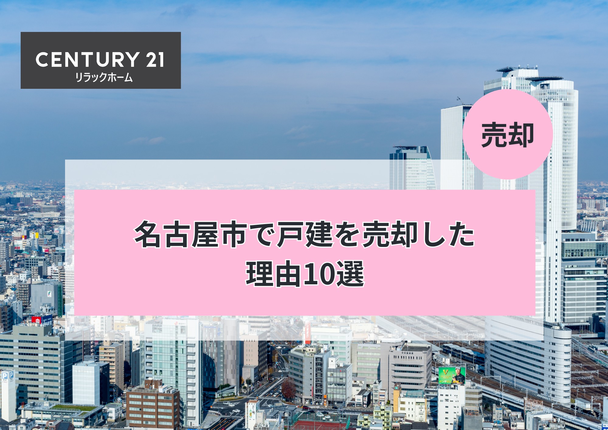 名古屋市で戸建を売却した理由ランキング10選