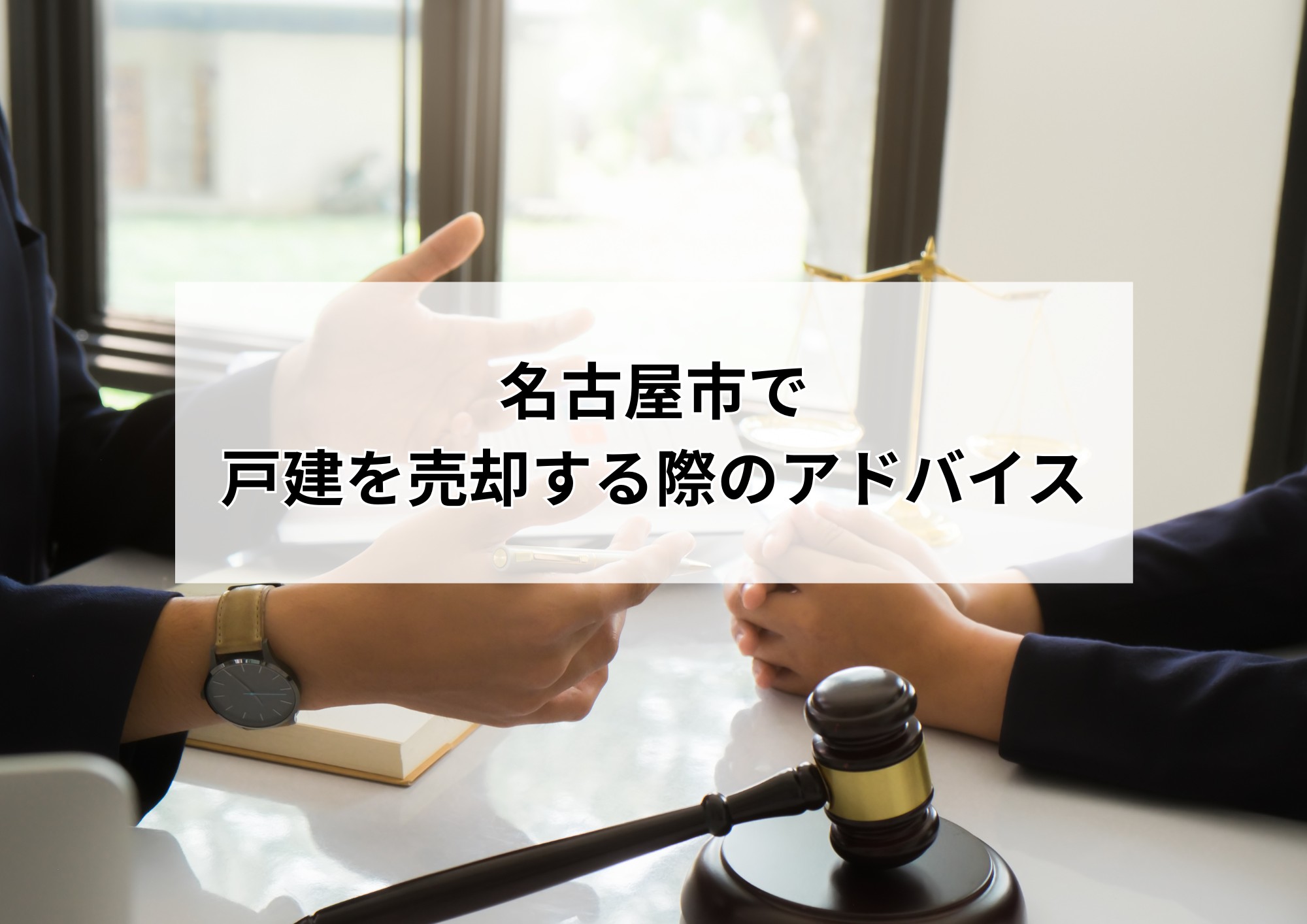 名古屋市で戸建を売却した理由ランキング10選