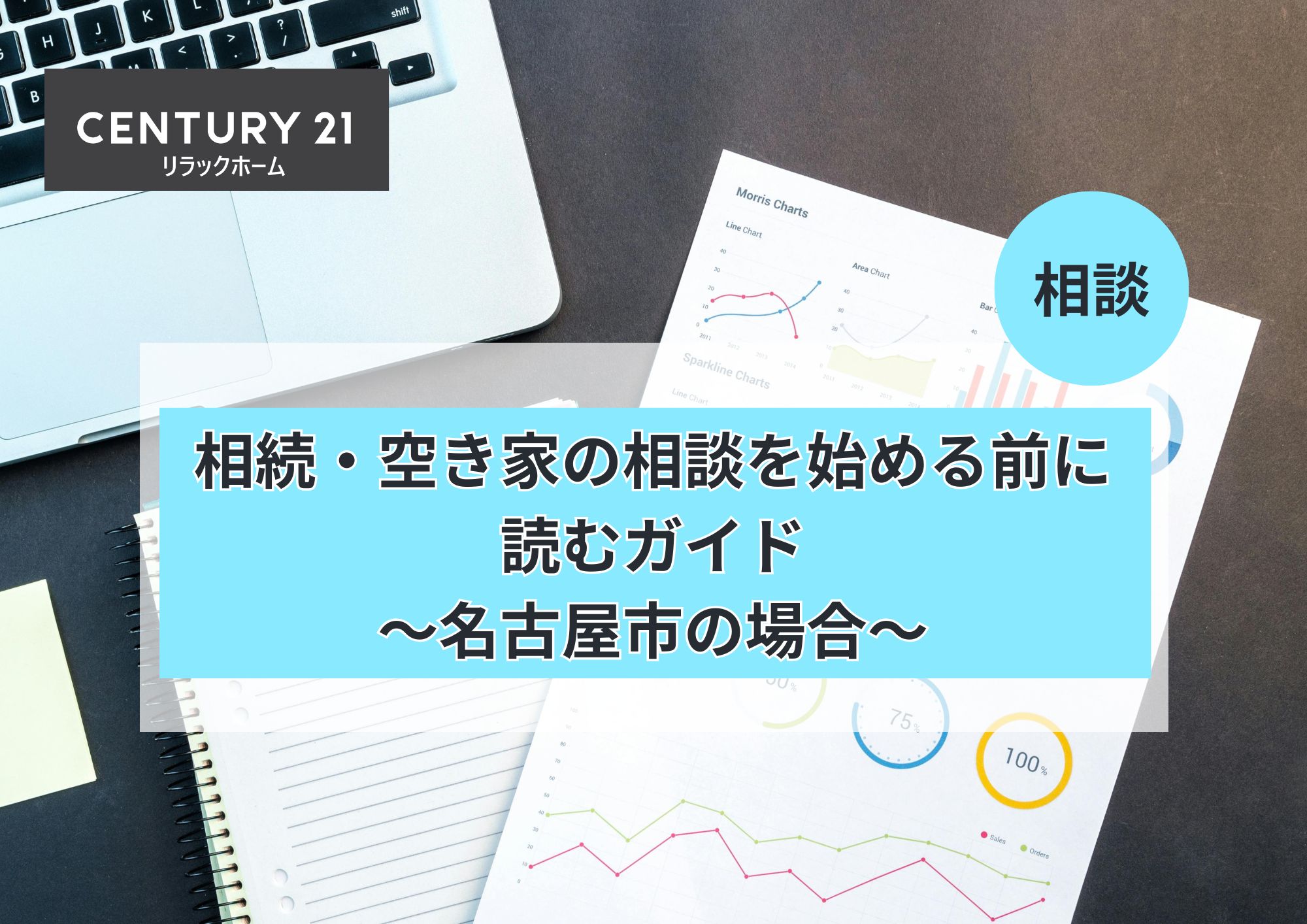名古屋市で相続・空き家の相談を始める前に読むガイド