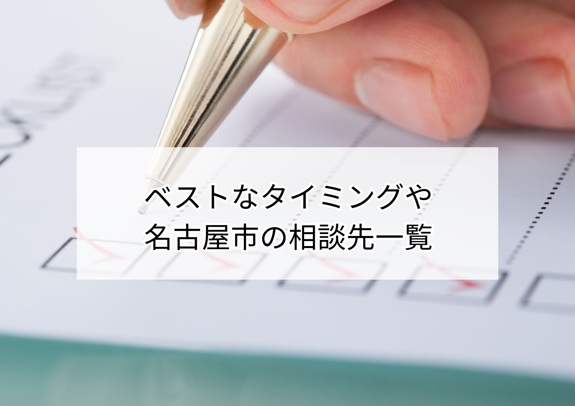 名古屋市で相続・空き家の相談を始める前に読むガイド