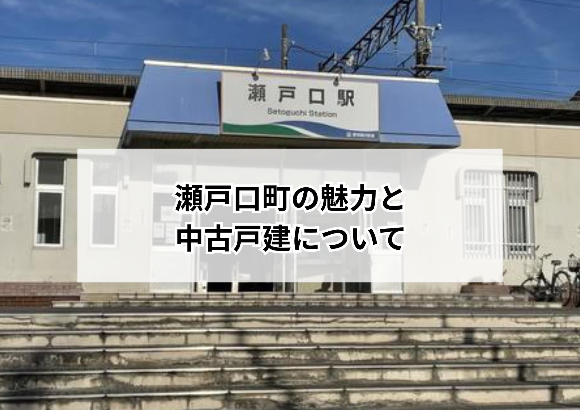 【街と暮らしを体感】瀬戸口町の中古戸建を紹介！