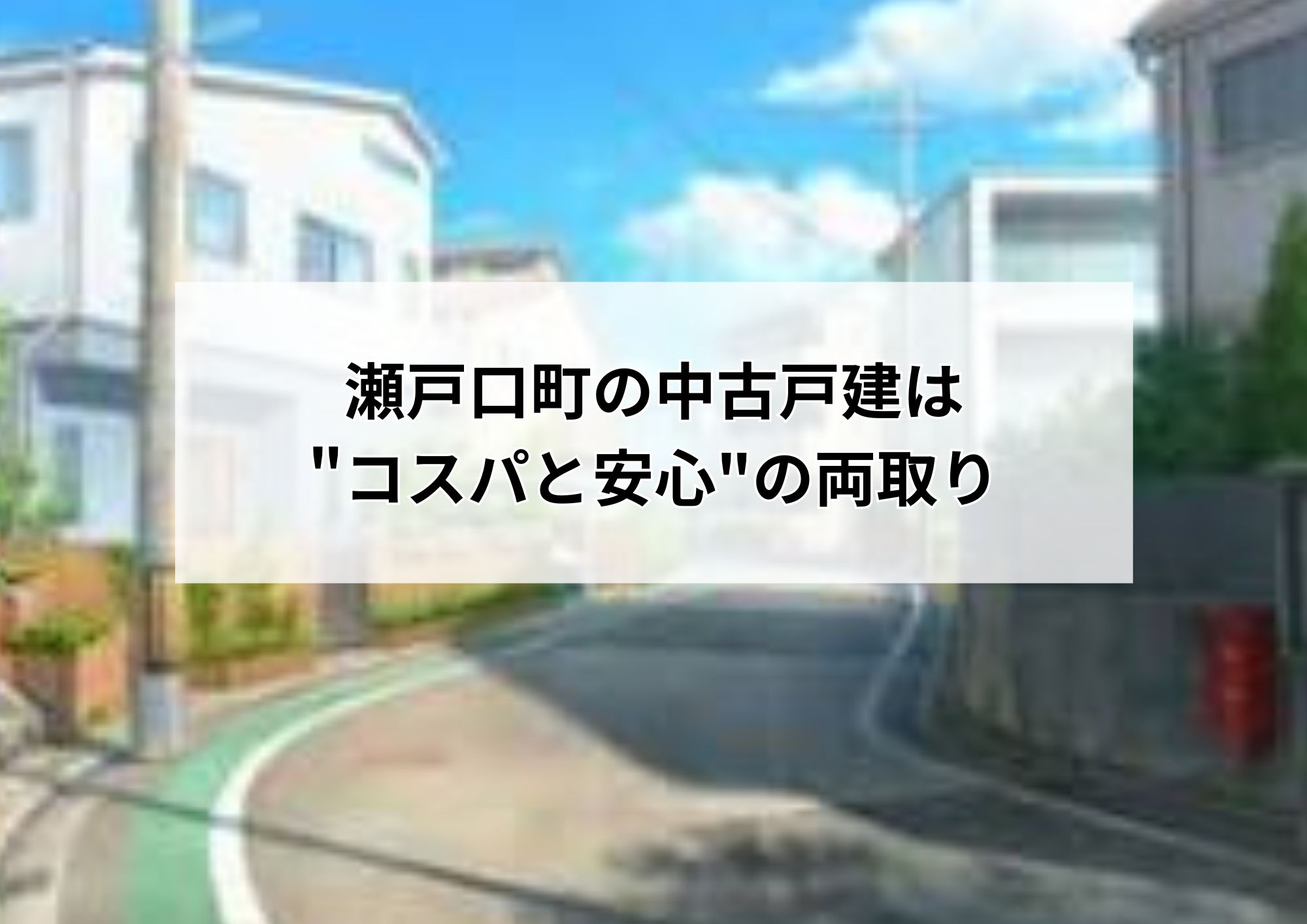 【街と暮らしを体感】瀬戸口町の中古戸建を紹介！