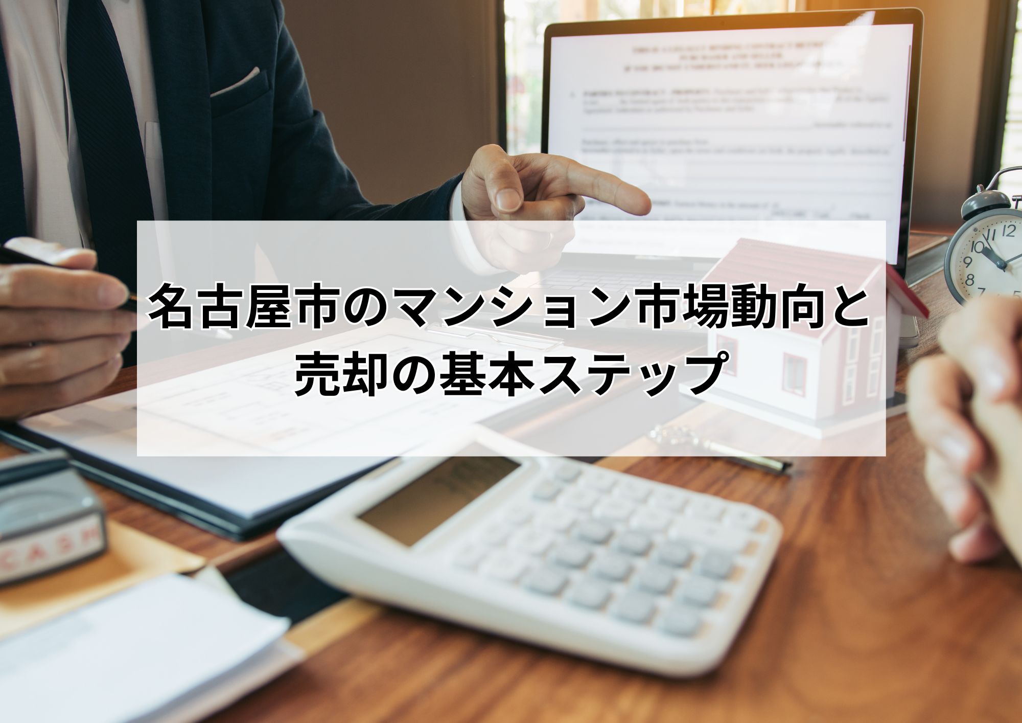 初心者向け!名古屋市で成功するマンション売却術