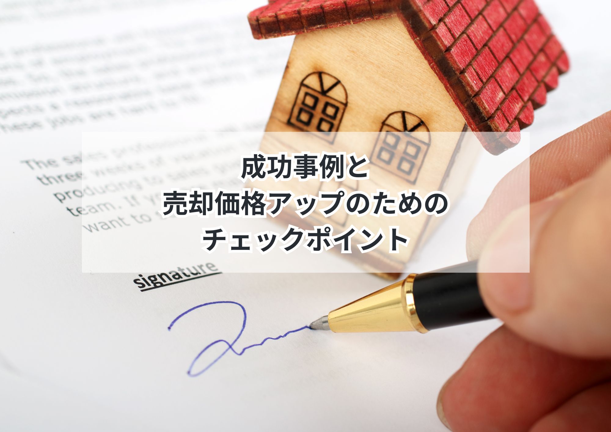 初心者向け!名古屋市で成功するマンション売却術