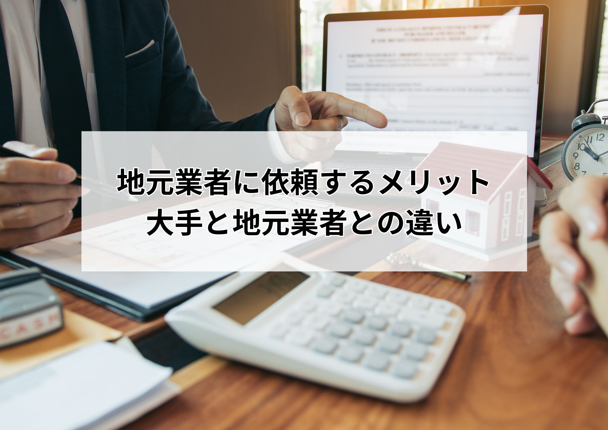 名東区で不動産買取を成功させる地元業者の実力とは