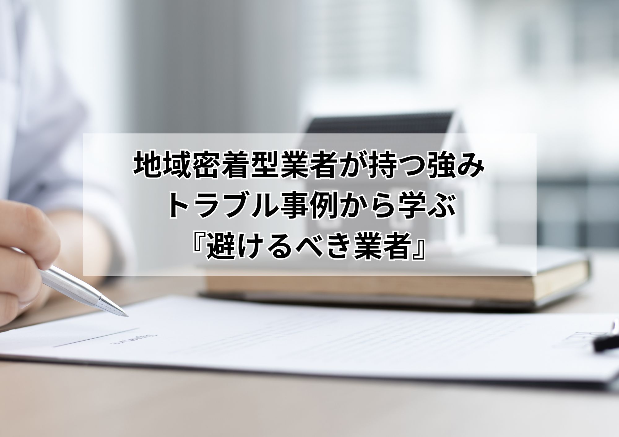 名古屋市で相続不動産を売却する際の信頼できる地元業者の見極め方