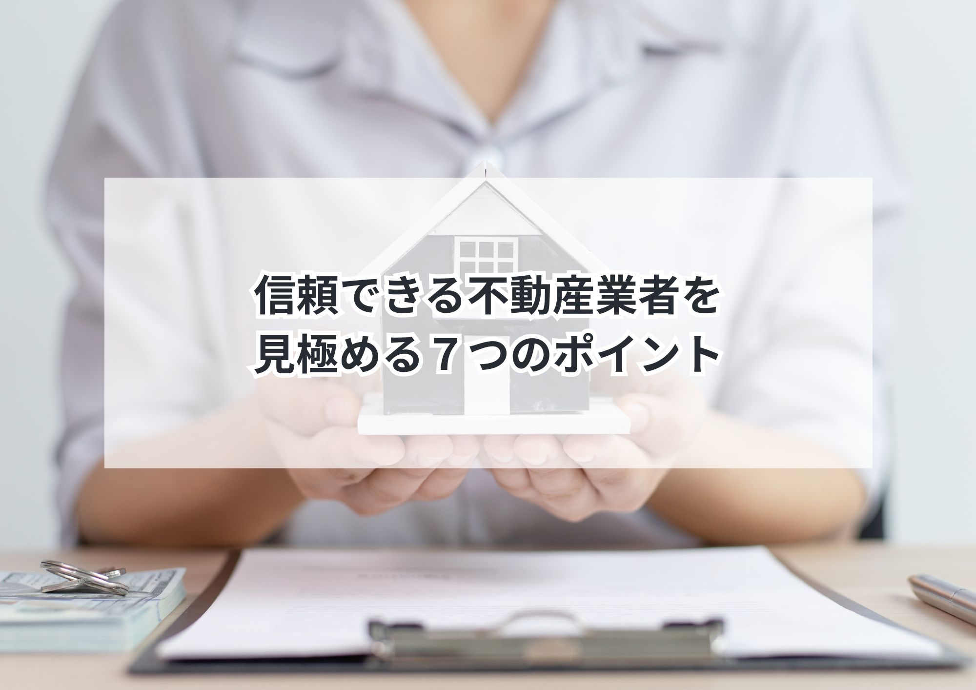 名古屋市で相続不動産を売却する際の信頼できる地元業者の見極め方