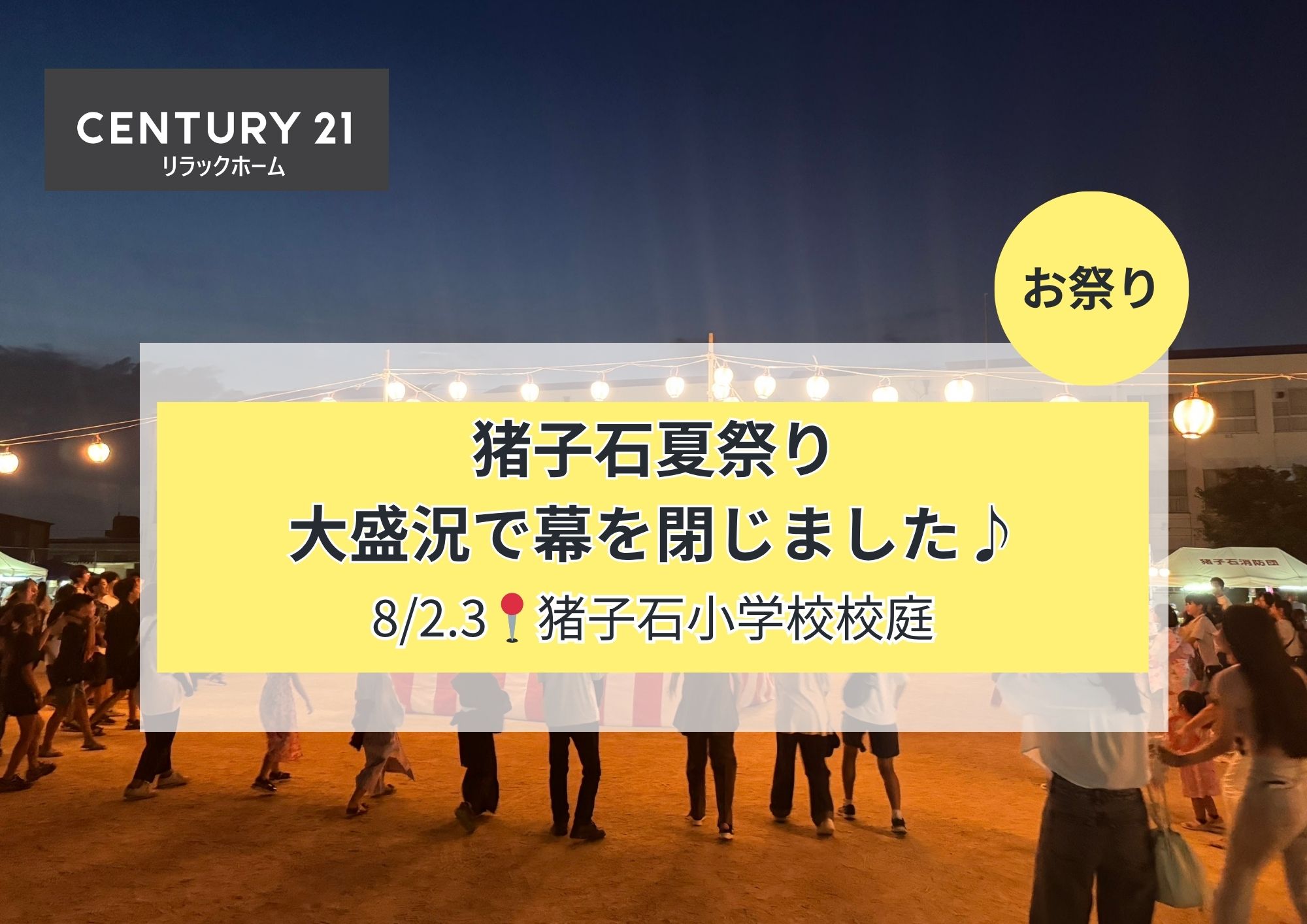猪子石夏祭り♪大盛況で終わりました!