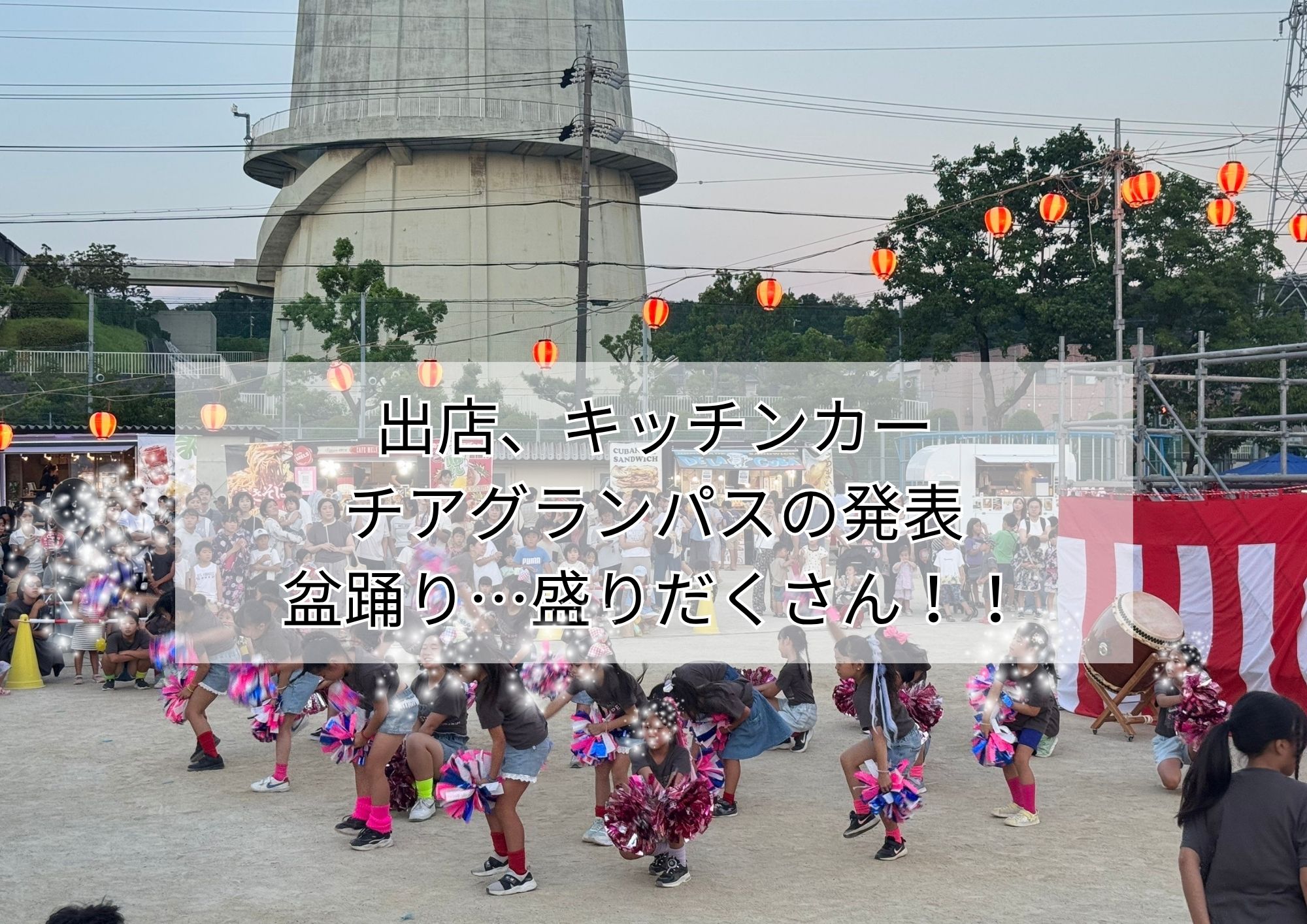 猪子石夏祭り♪大盛況で終わりました!