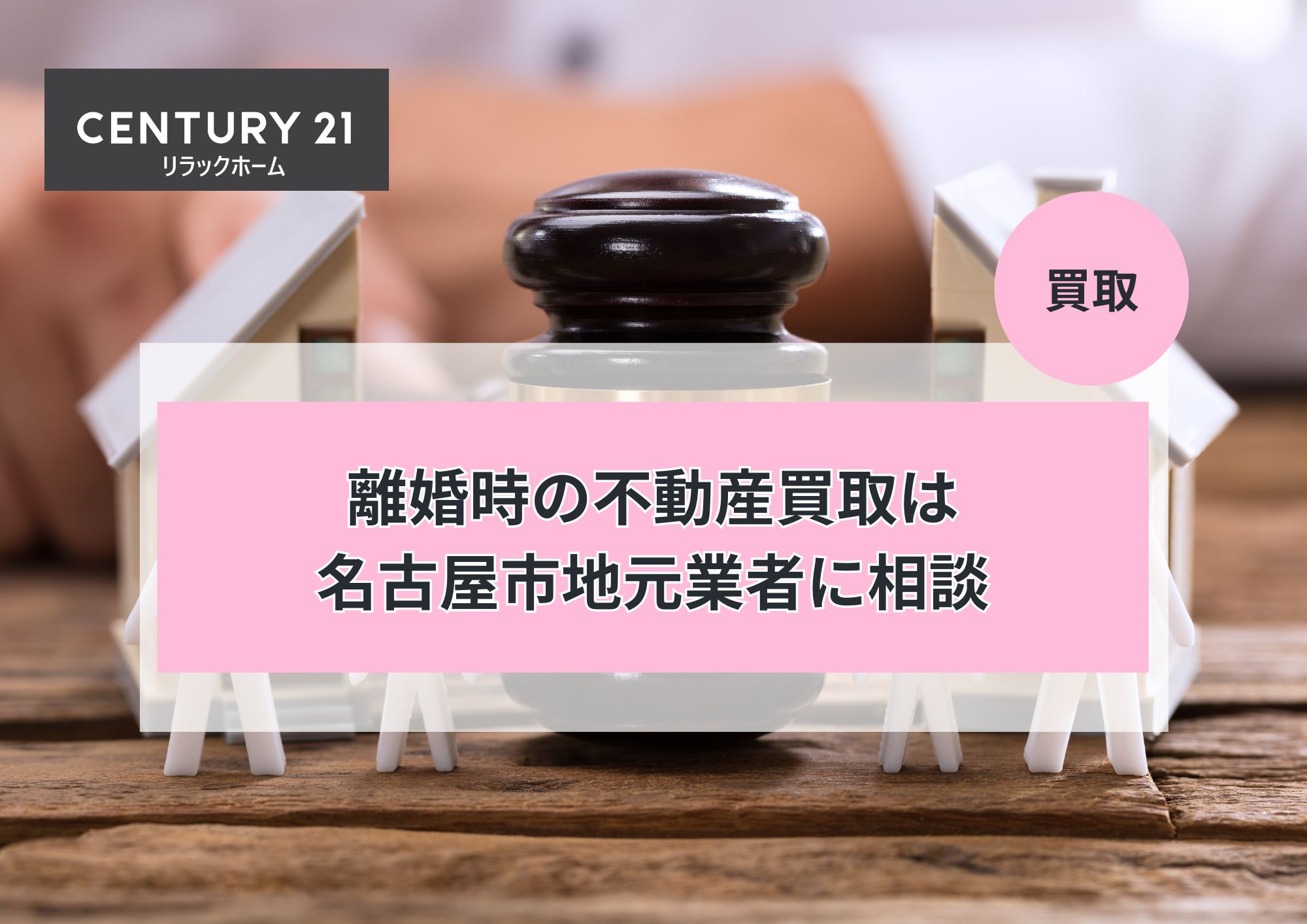離婚時の不動産買取は名古屋市地元業者に相談