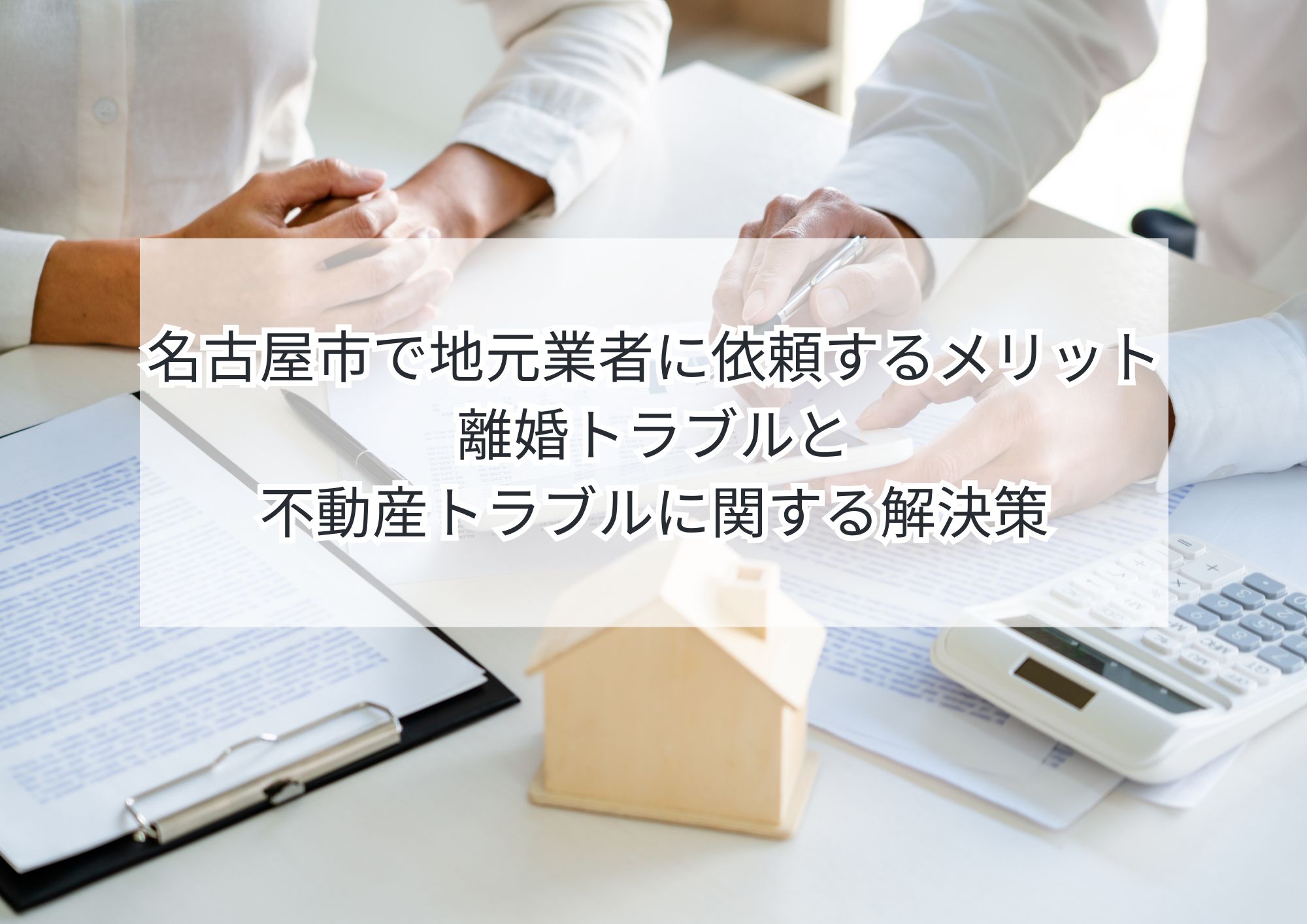 離婚時の不動産買取は名古屋市地元業者に相談