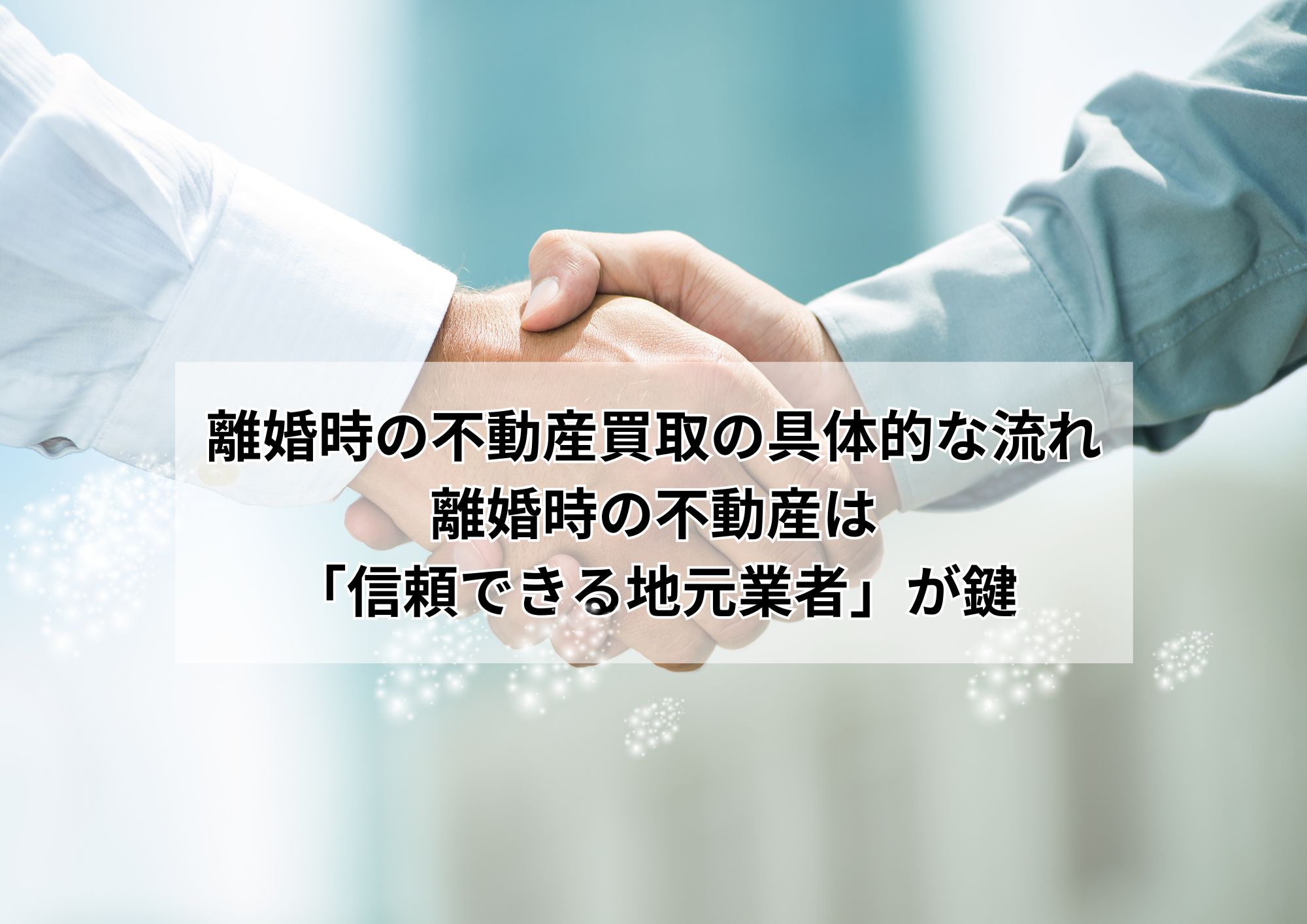 離婚時の不動産買取は名古屋市地元業者に相談