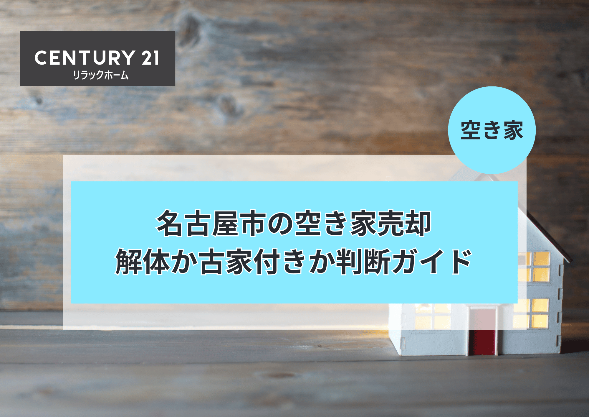名古屋市空き家は解体か古家売りか最適判断と費用比較徹底解説