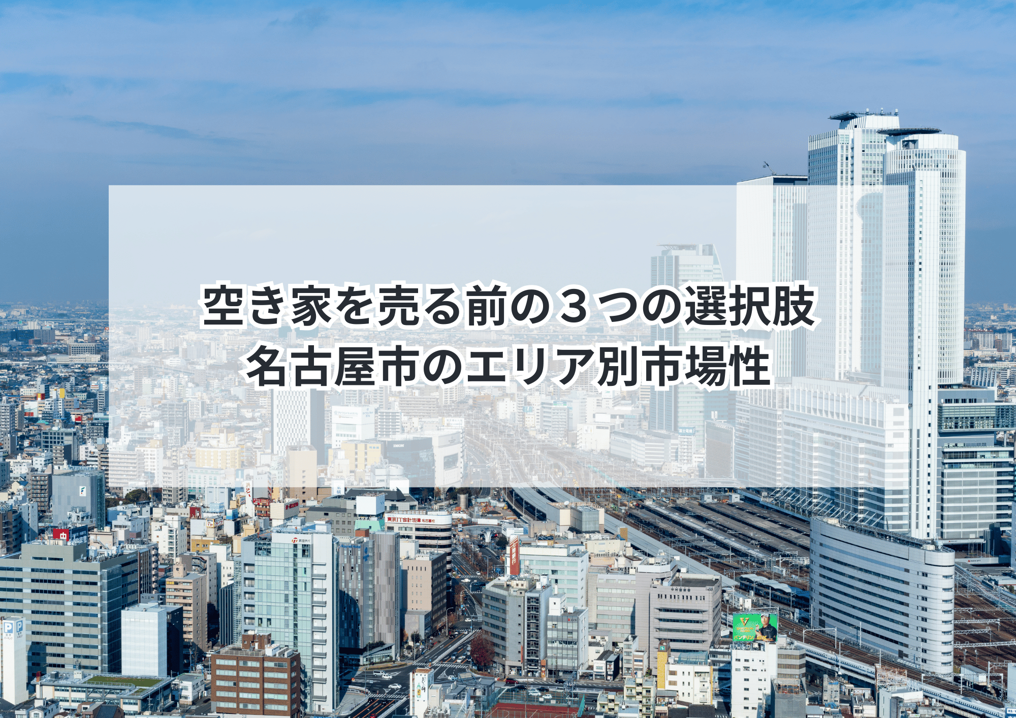 名古屋市空き家は解体か古家売りか最適判断と費用比較徹底解説