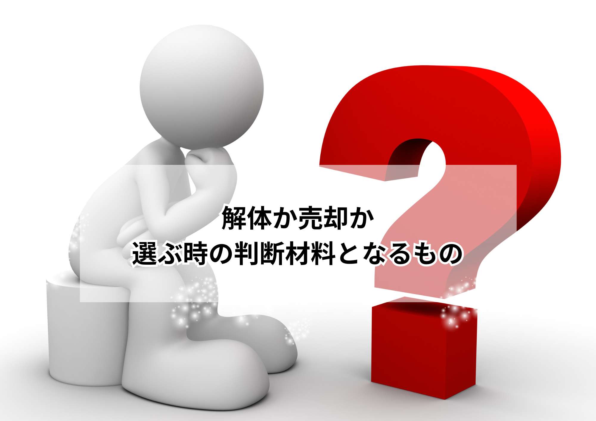 名古屋市空き家は解体か古家売りか最適判断と費用比較徹底解説