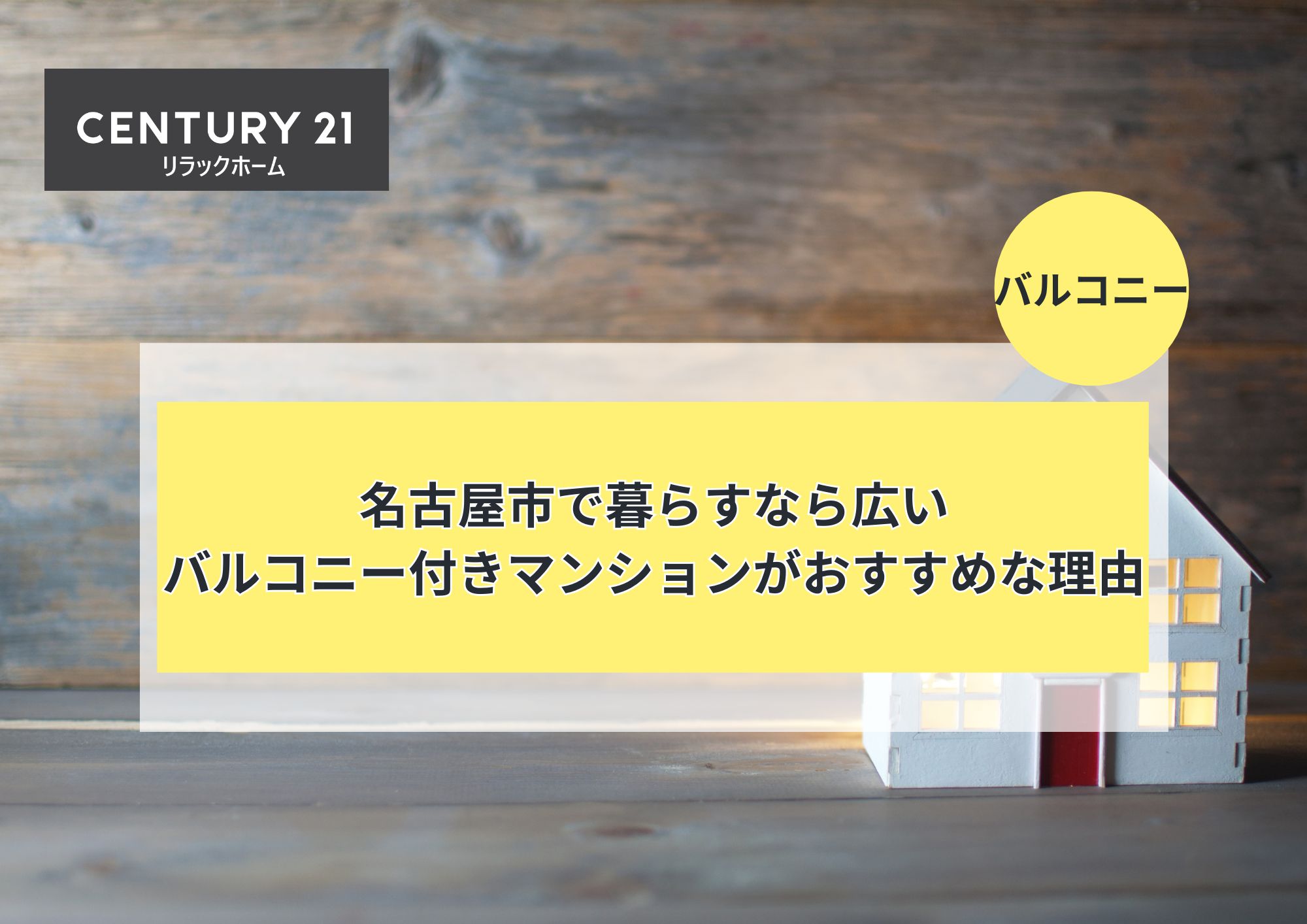 名古屋市で暮らすなら広いバルコニー付きマンションがオススメな理由