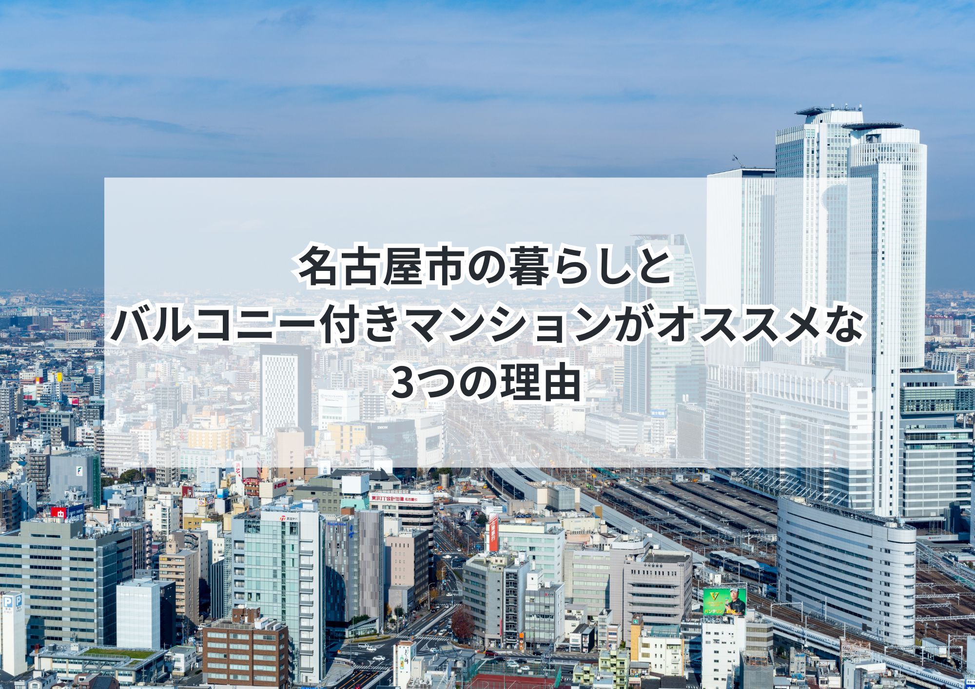 名古屋市で暮らすなら広いバルコニー付きマンションがオススメな理由