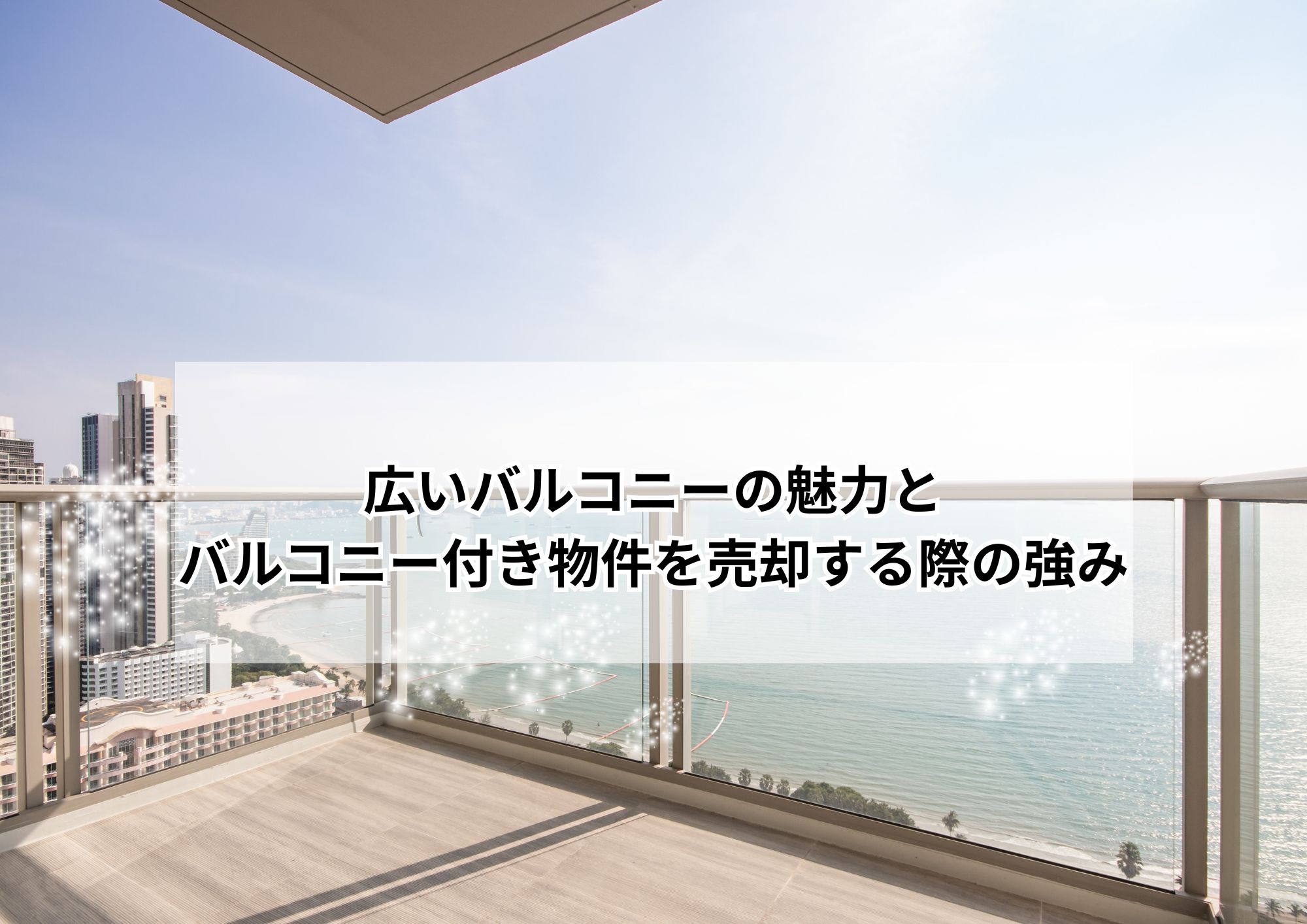 名古屋市で暮らすなら広いバルコニー付きマンションがオススメな理由