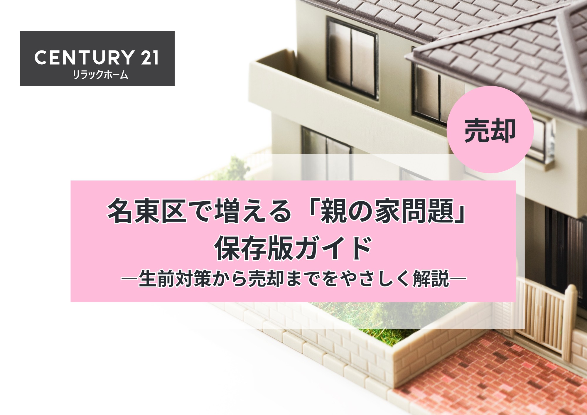 名東区で増える「親の家問題」保存版ガイド