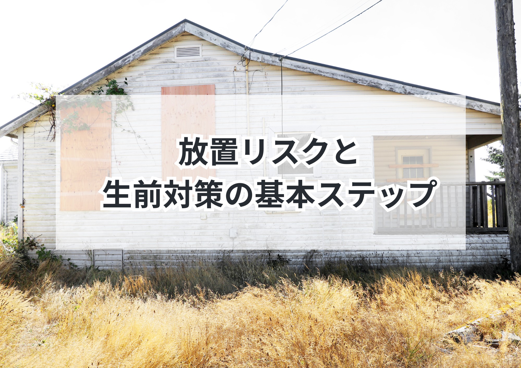 名東区で増える「親の家問題」保存版ガイド