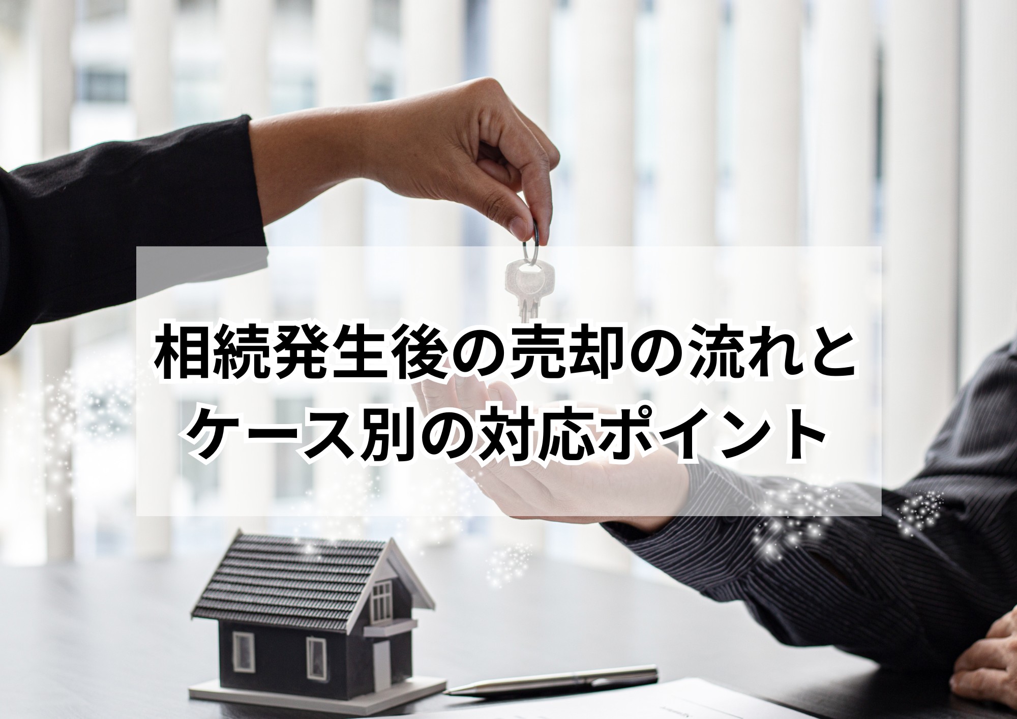 名東区で増える「親の家問題」保存版ガイド