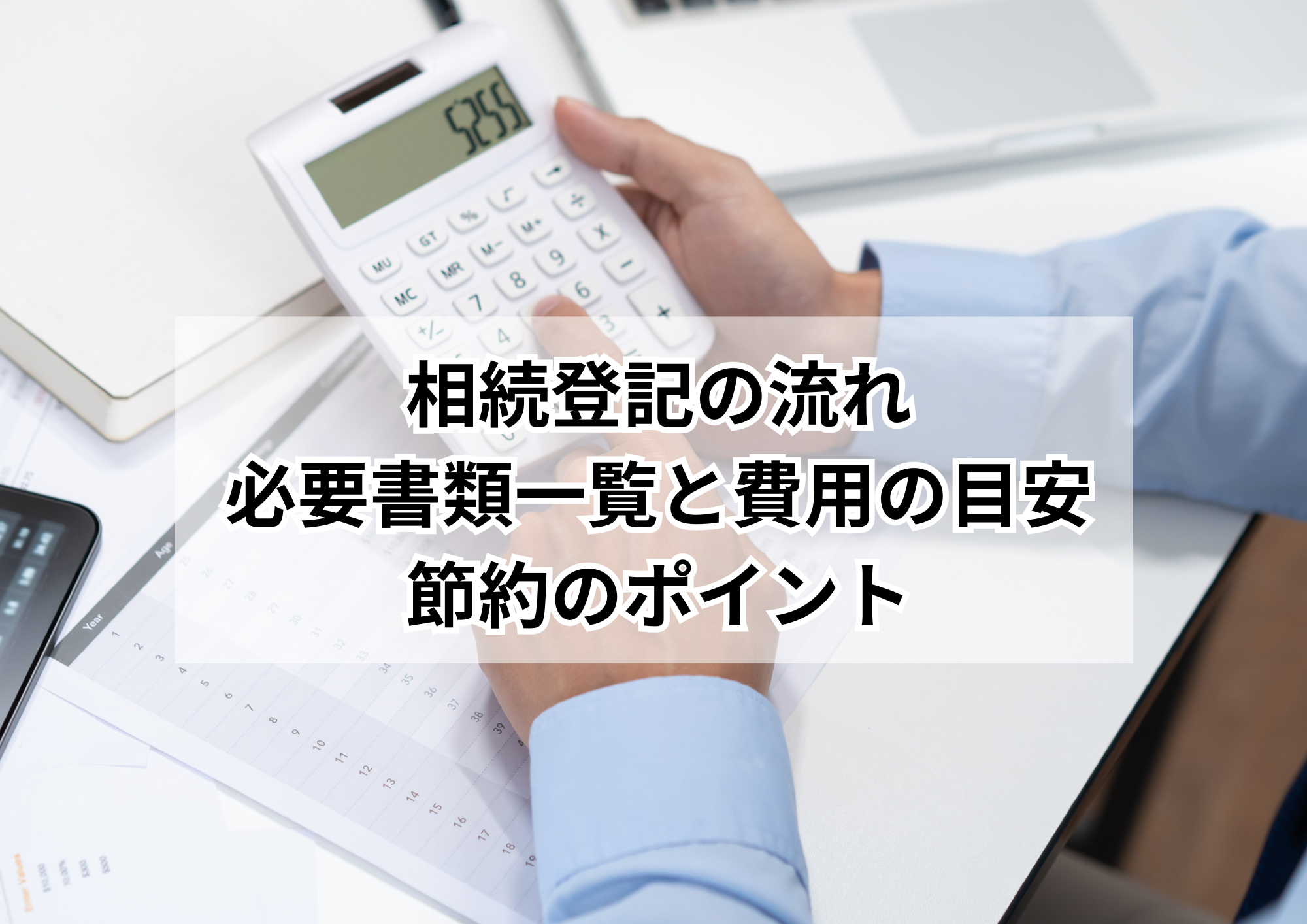 保存版!名古屋市で相続登記の義務を徹底解説