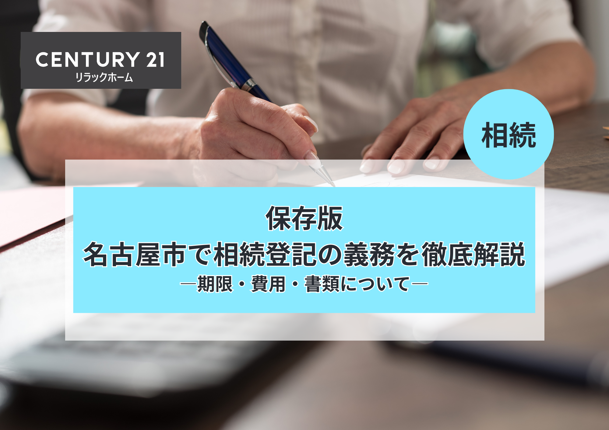 保存版!名古屋市で相続登記の義務を徹底解説