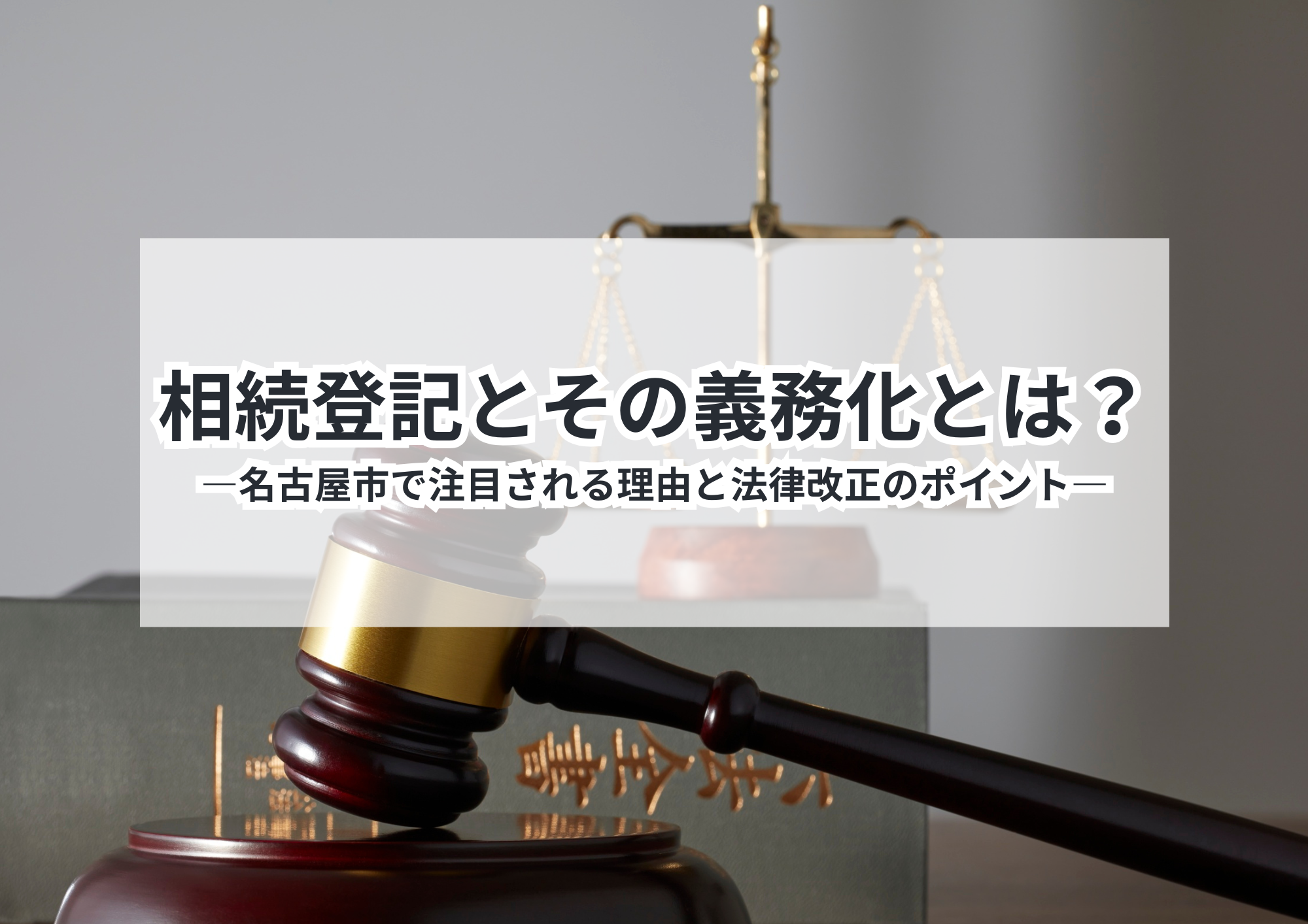 保存版!名古屋市で相続登記の義務を徹底解説