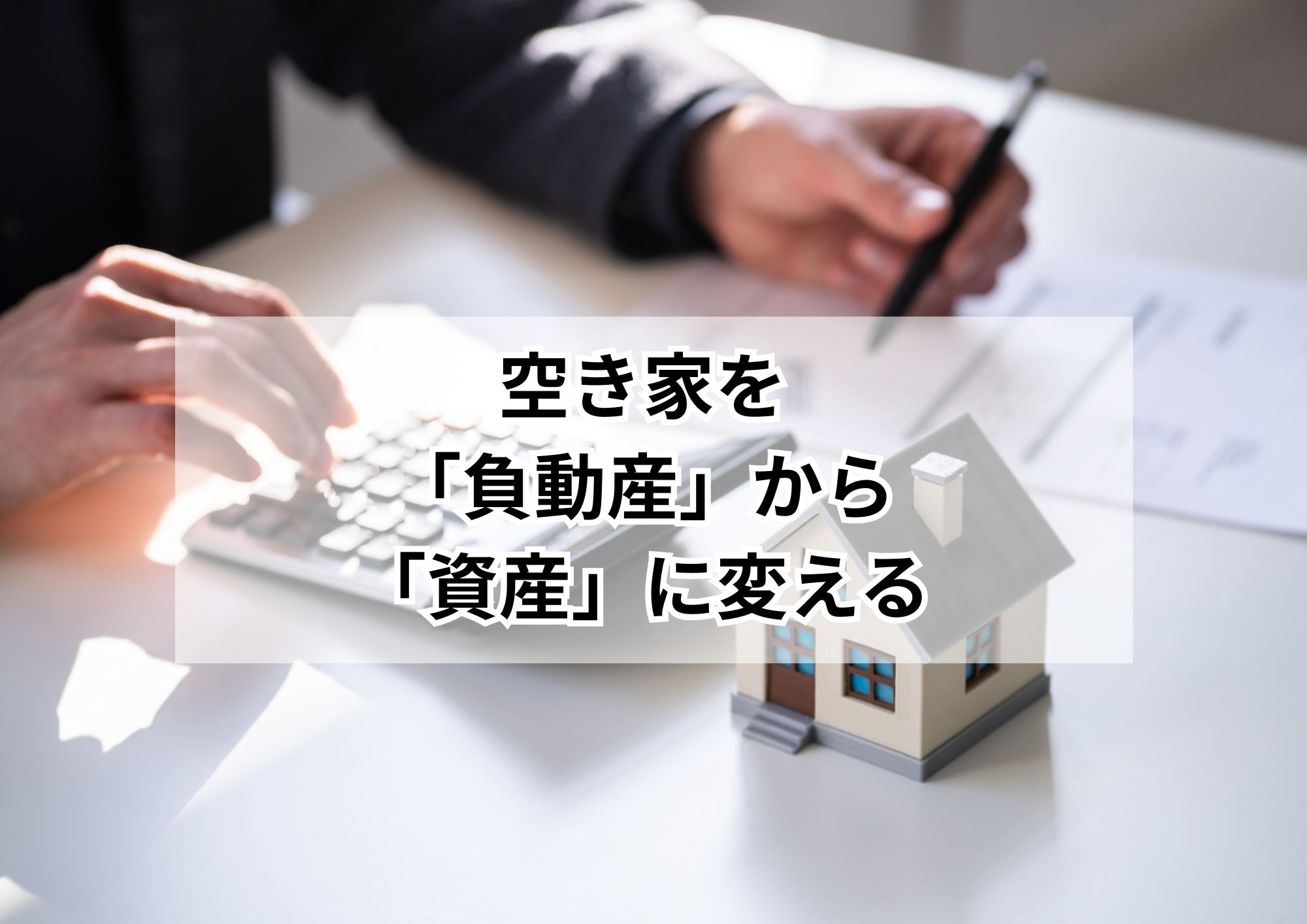 名古屋市の空き家助成制度まとめ｜解体・リフォーム補助の最新情報