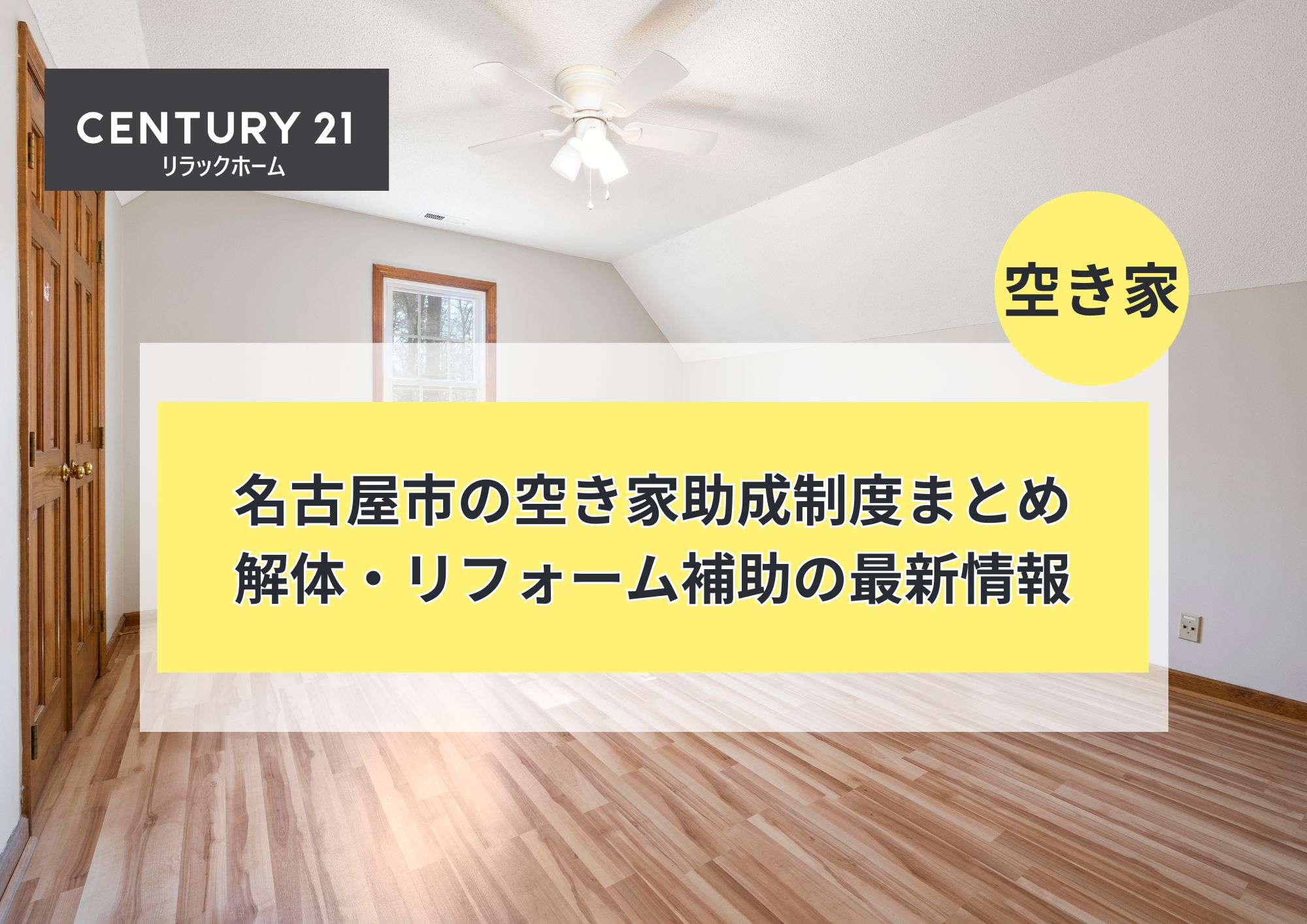 名古屋市の空き家助成制度まとめ｜解体・リフォーム補助の最新情報