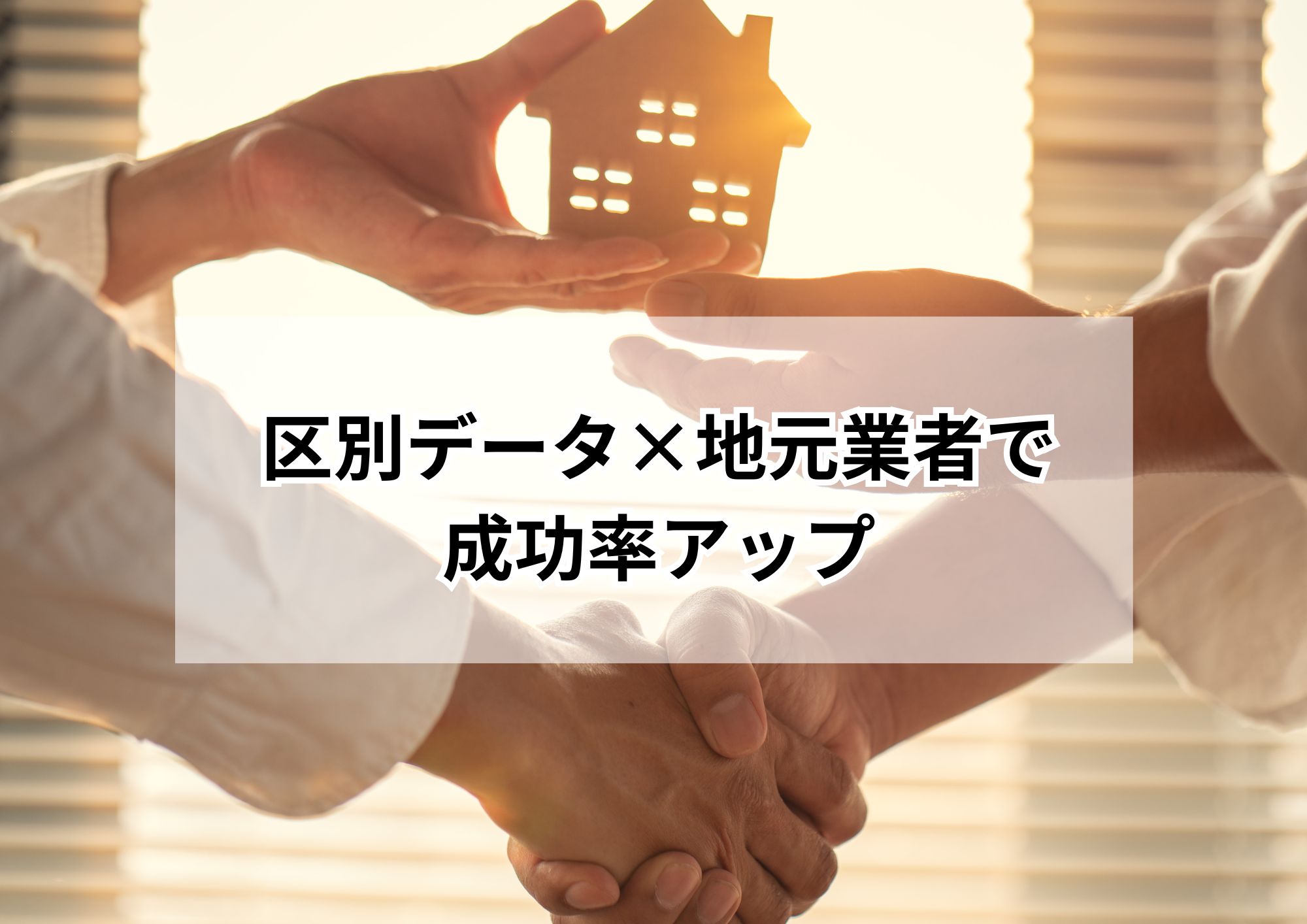 名古屋市の空き家売却を成功へ!地元業者が選ばれる理由