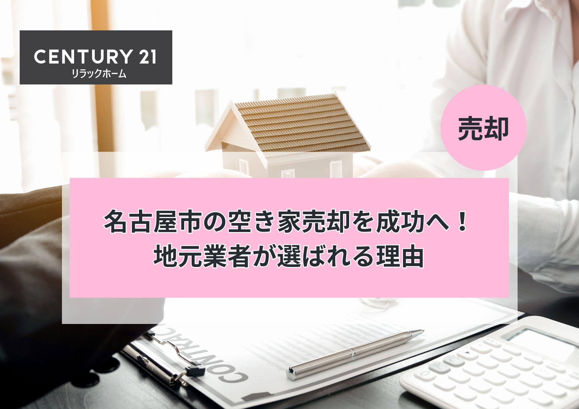 名古屋市の空き家売却を成功へ!地元業者が選ばれる理由
