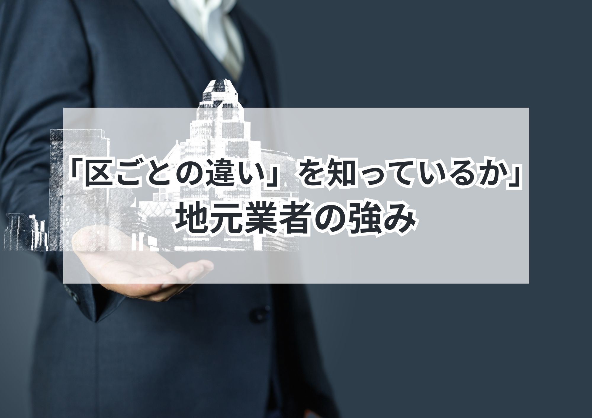 名古屋市の空き家売却を成功へ!地元業者が選ばれる理由