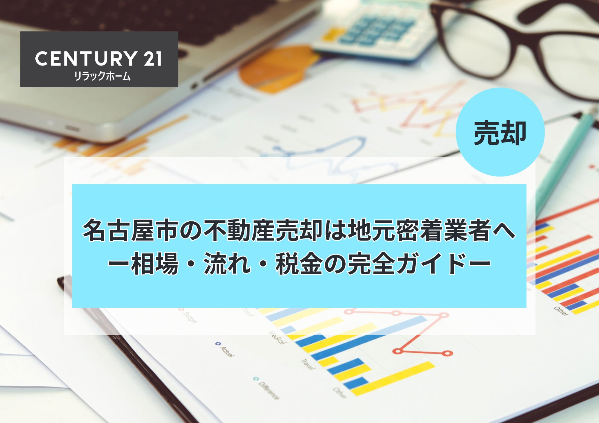 名古屋市の不動産売却は地元密着業者へ|相場・流れ・税金の完全ガイド