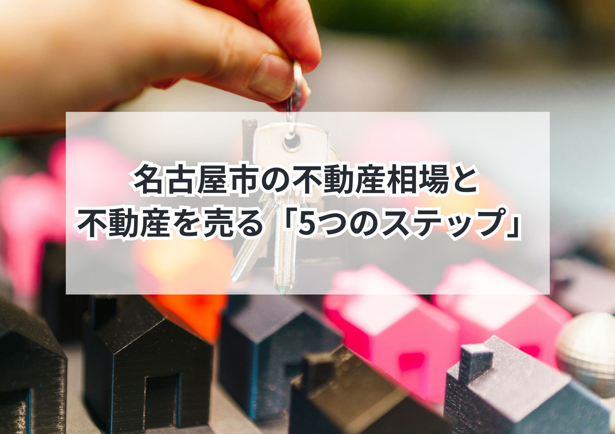 名古屋市の不動産売却は地元密着業者へ|相場・流れ・税金の完全ガイド