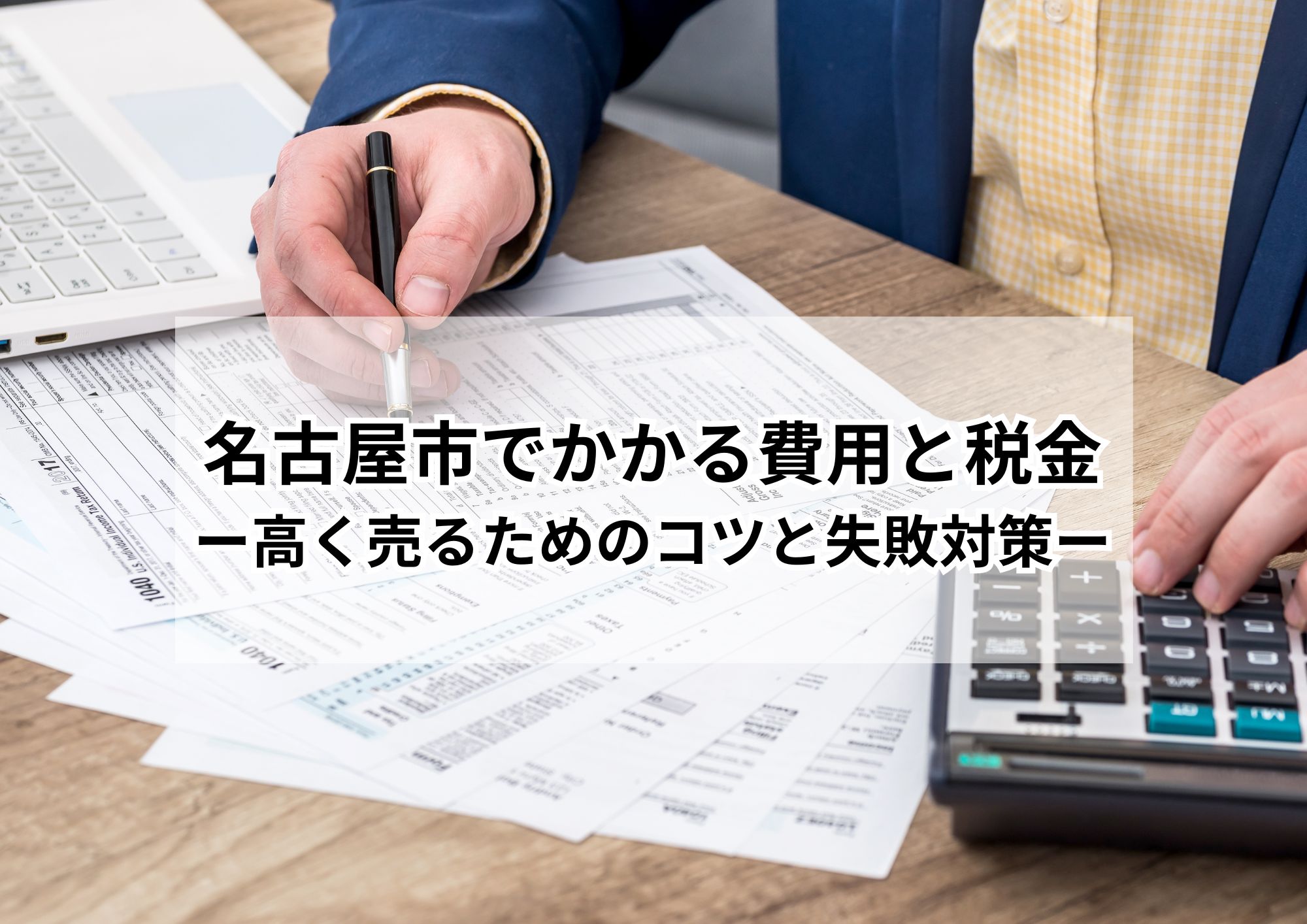 名古屋市の不動産売却は地元密着業者へ|相場・流れ・税金の完全ガイド