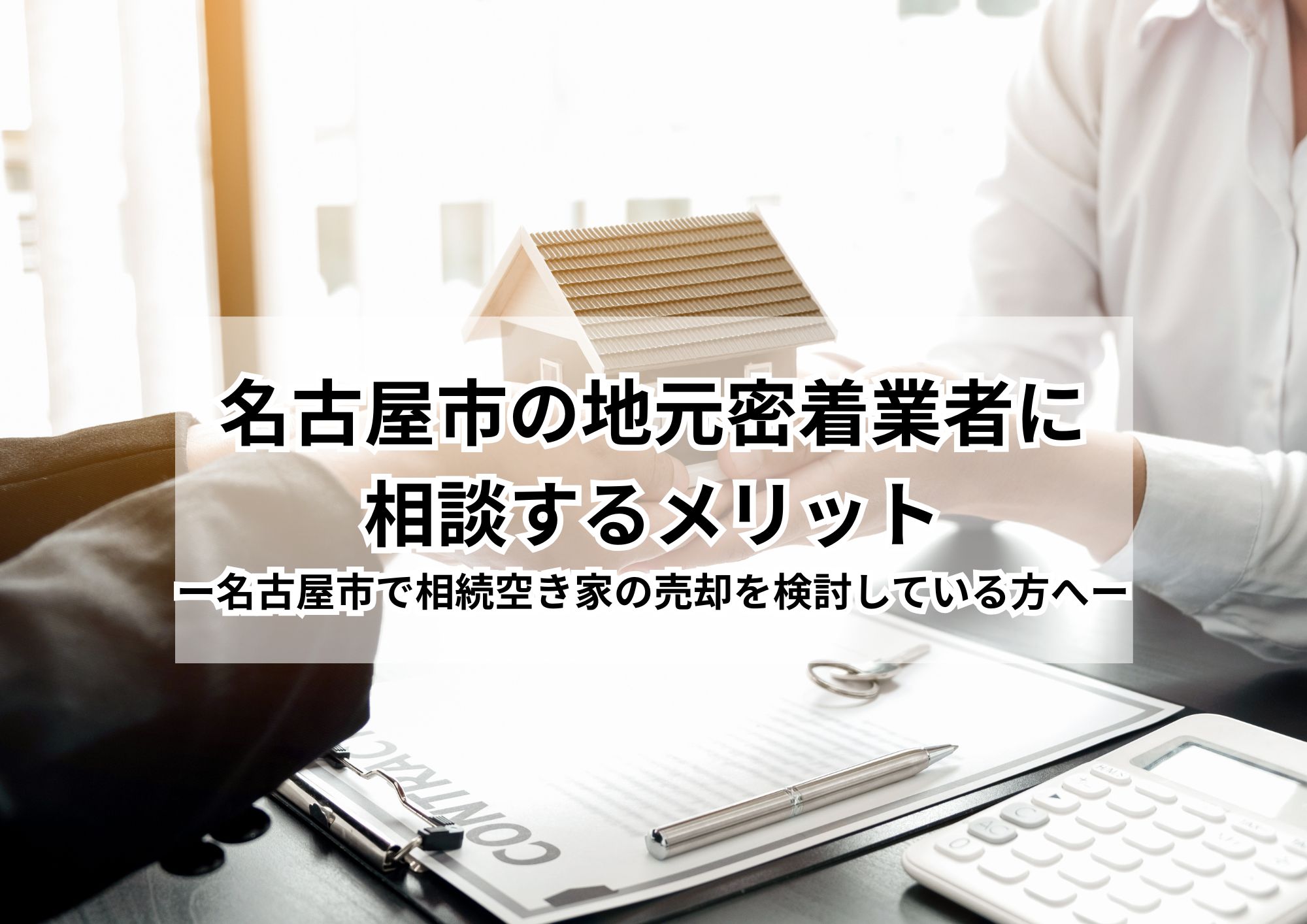 【地元密着】名古屋市の相続空き家で使える「3,000万円控除」とは?初心者向けガイド
