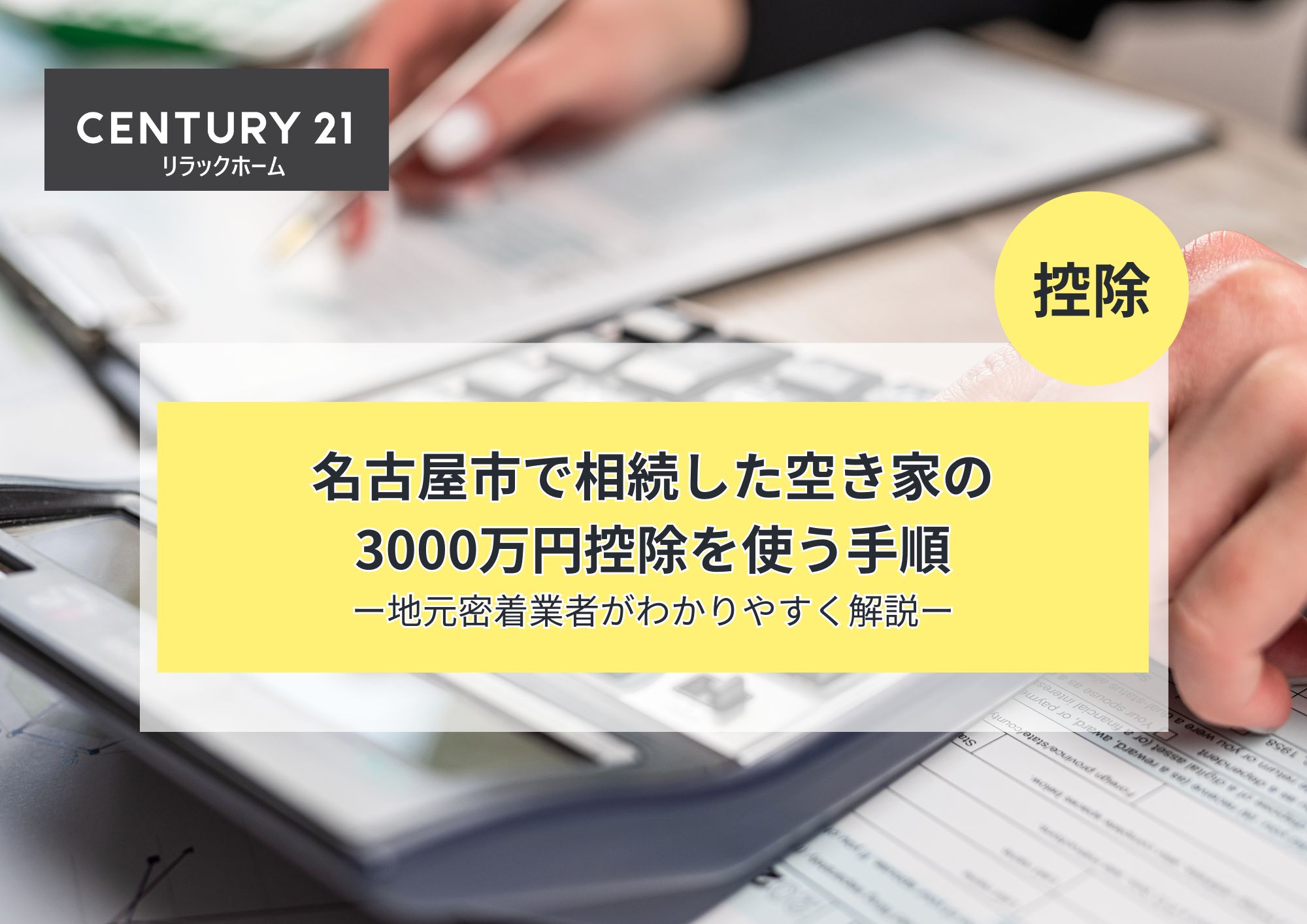 【地元密着】名古屋市の相続空き家で使える「3,000万円控除」とは?初心者向けガイド