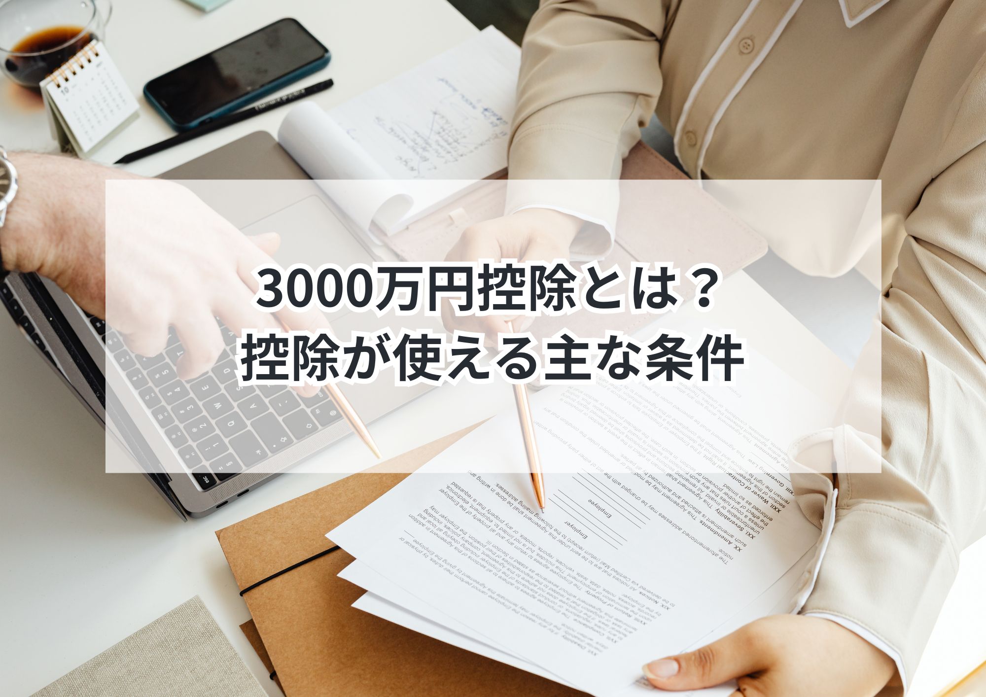 【地元密着】名古屋市の相続空き家で使える「3,000万円控除」とは?初心者向けガイド