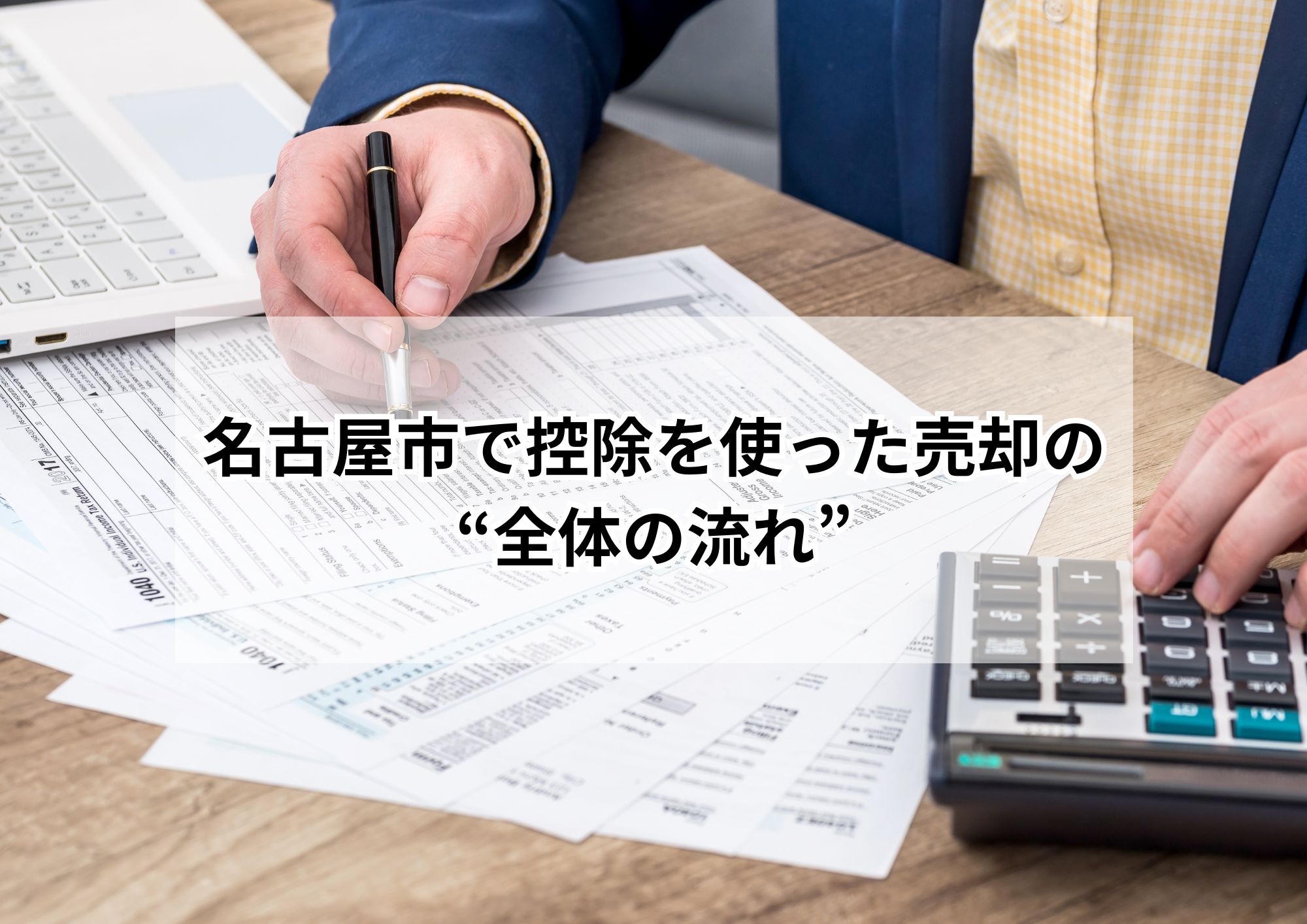 【地元密着】名古屋市の相続空き家で使える「3,000万円控除」とは?初心者向けガイド