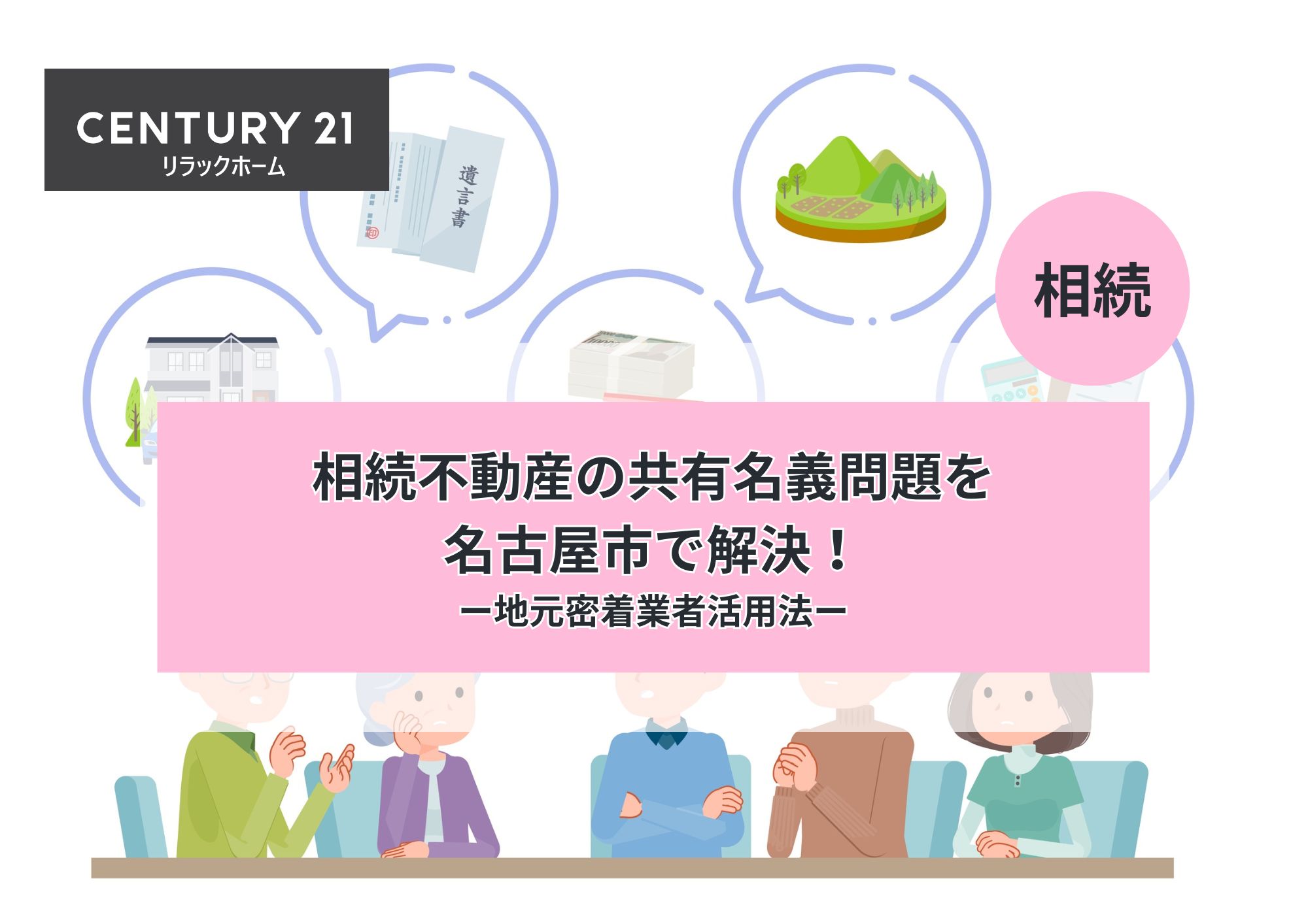 相続不動産の共有名義問題を名古屋市で解決!地元業者活用法