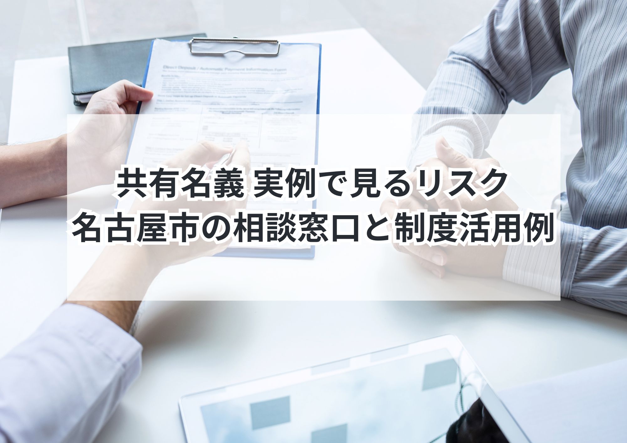 相続不動産の共有名義問題を名古屋市で解決!地元業者活用法