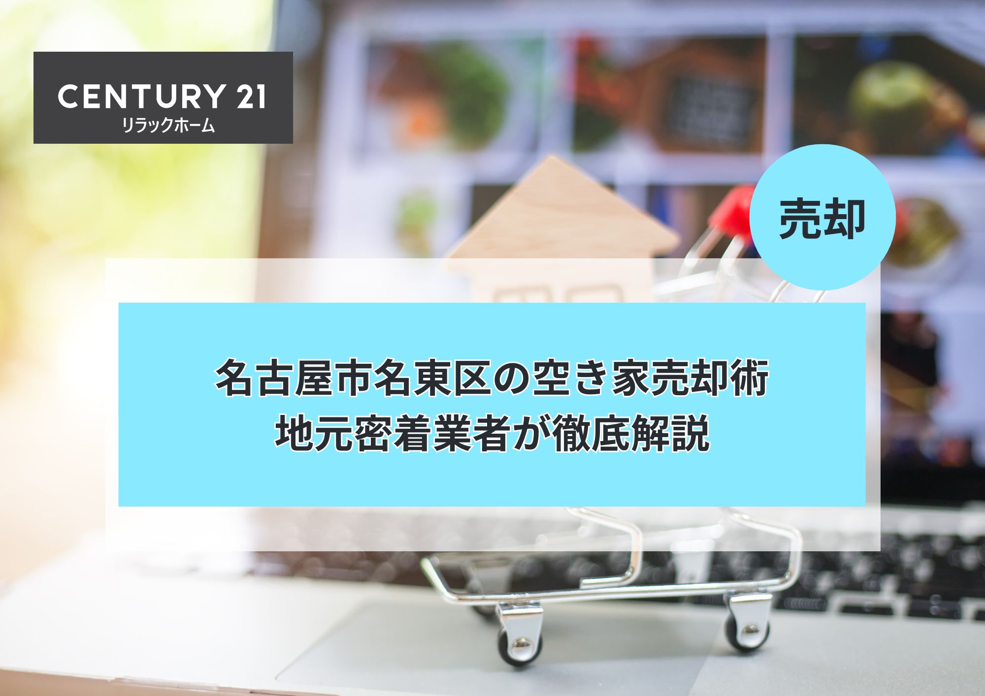 名古屋市名東区の空き家売却術|地元業者が徹底解説