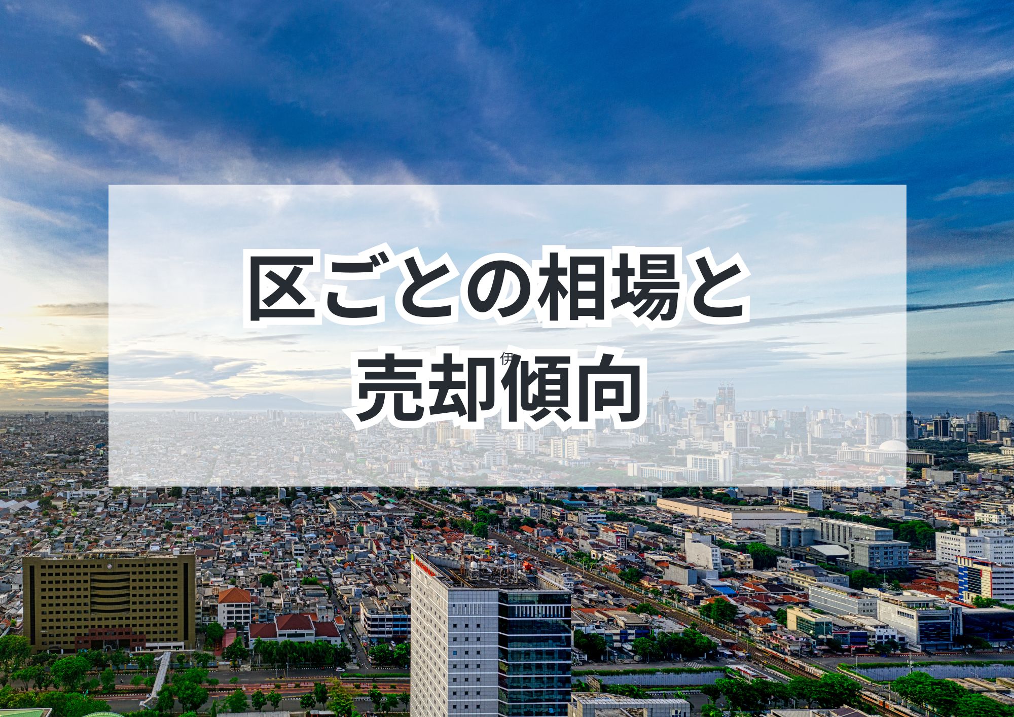 名古屋市名東区の空き家売却術|地元業者が徹底解説
